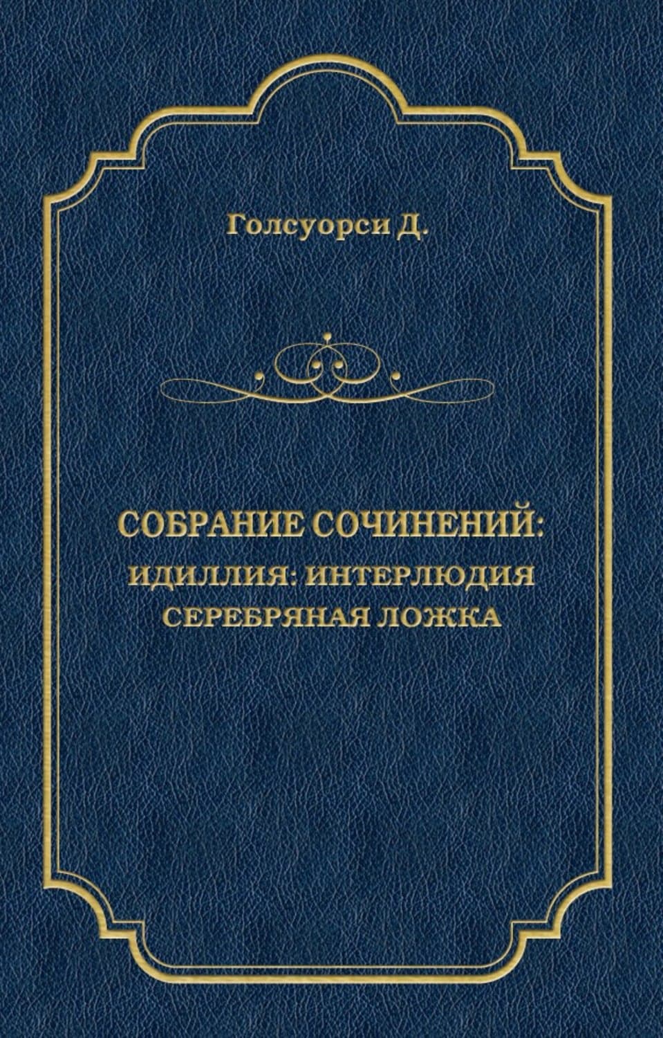 Обложка книги «Собрание сочинений. Идиллия: Интерлюдия. Серебряная ложка» — Джон Голсуорси