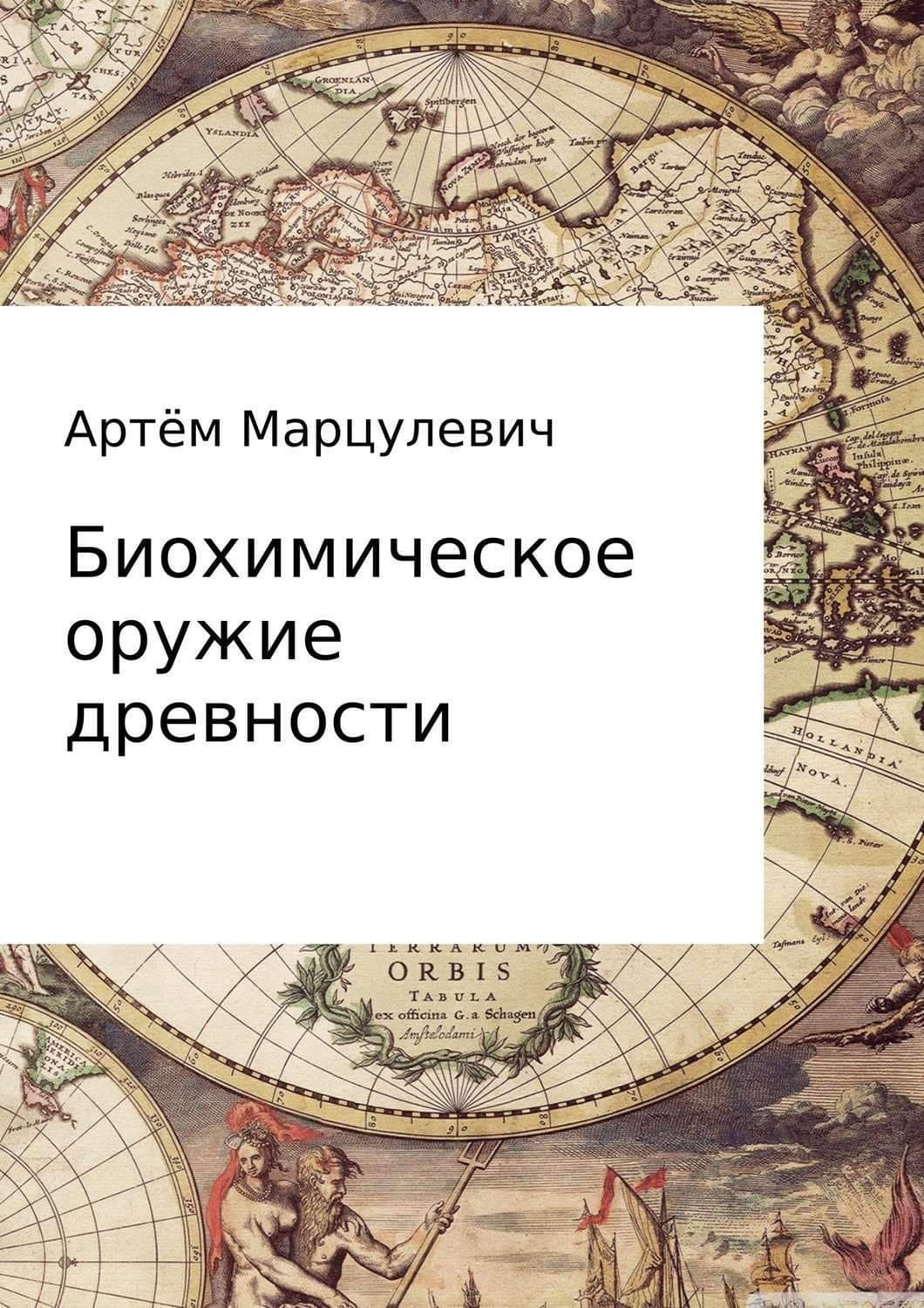 Обложка книги «Биохимическое оружие древности» — протоиерей Андрей Ткачев, Дамиан Козячий
