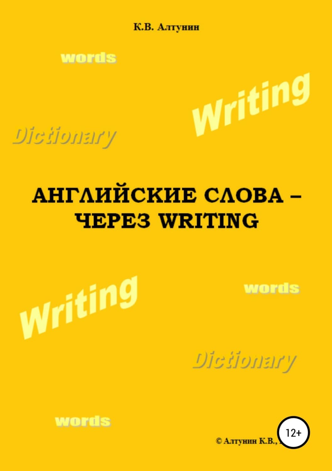 Обложка книги «Английские слова – через Writing» — Коллектив авторов, Константин Алтунин