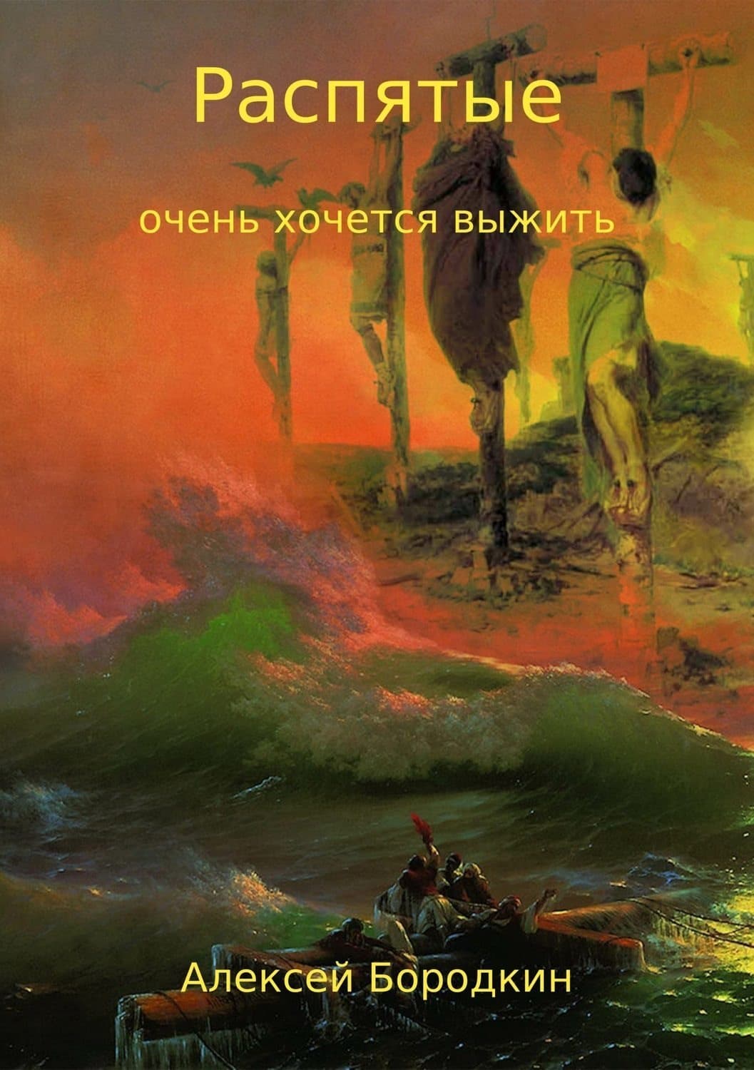 Обложка книги «Распятые» — Алексей Бородкин, Ю. С. Василюк