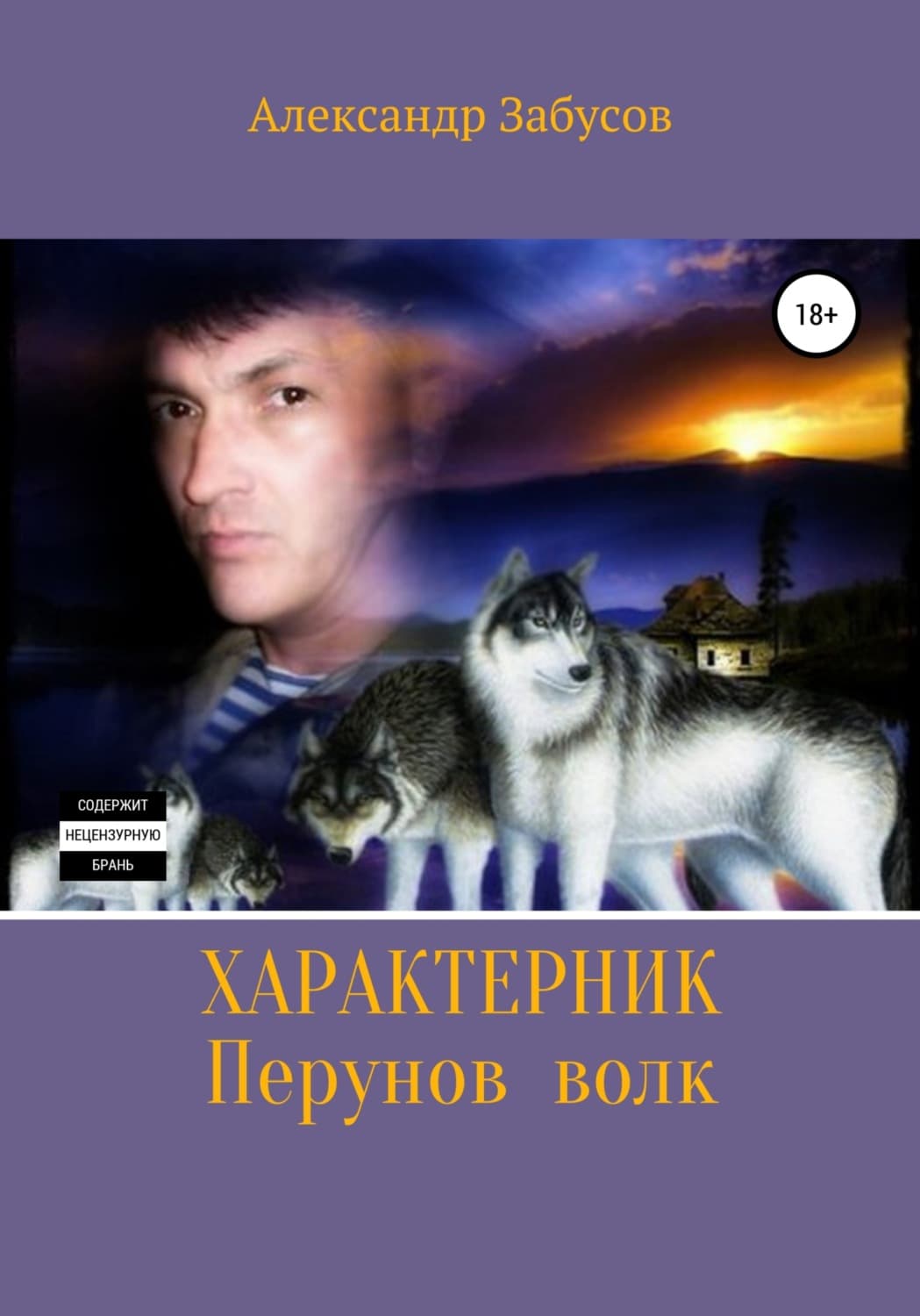 Обложка книги «Характерник. Перунов волк» — Александр Забусов, Мария Резник