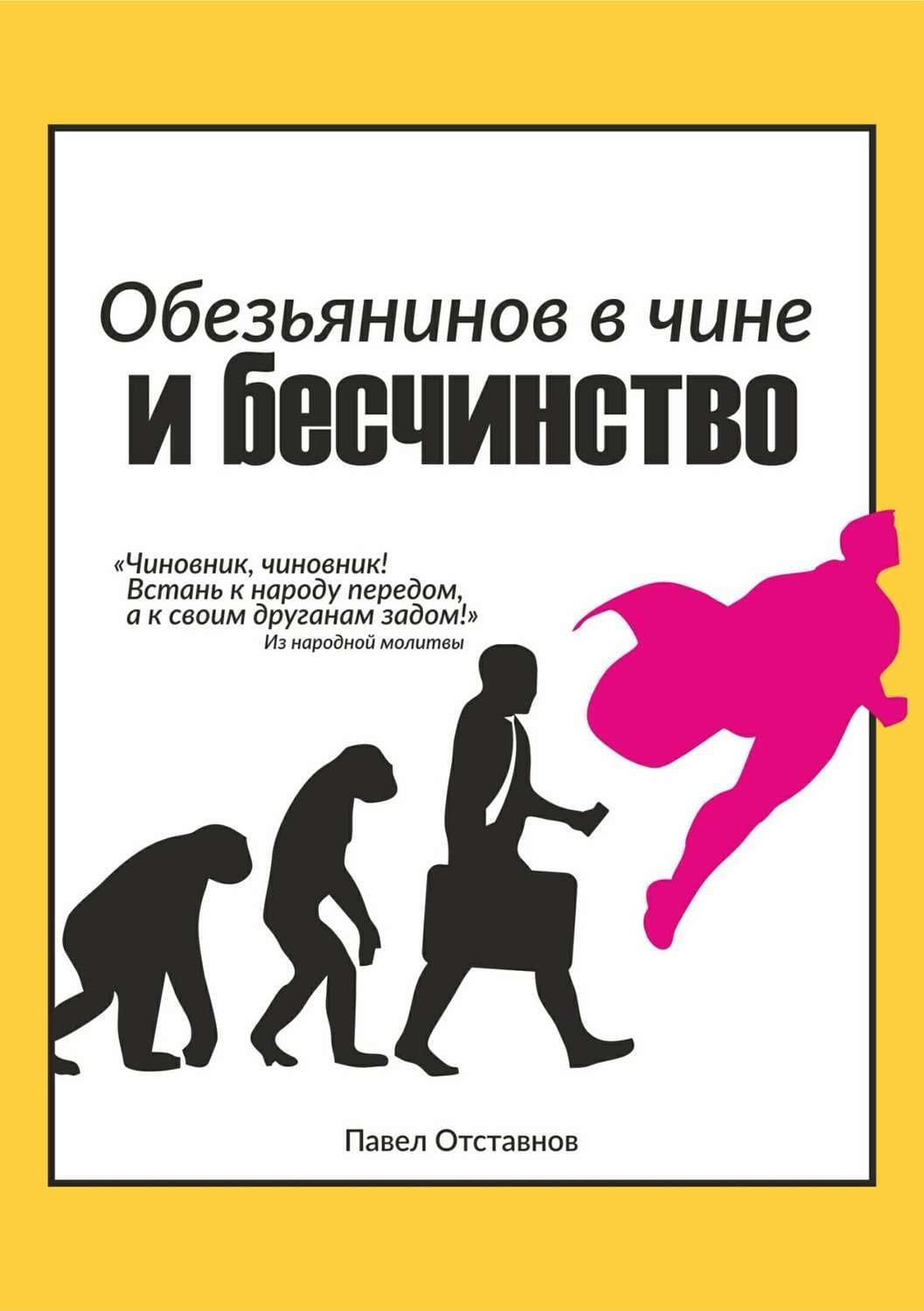 Обложка книги «Обезьянинов в чине и бесчинство. Былинушка народная. Книга 1» — Спэнсер Кэтрин, Павел Отставнов