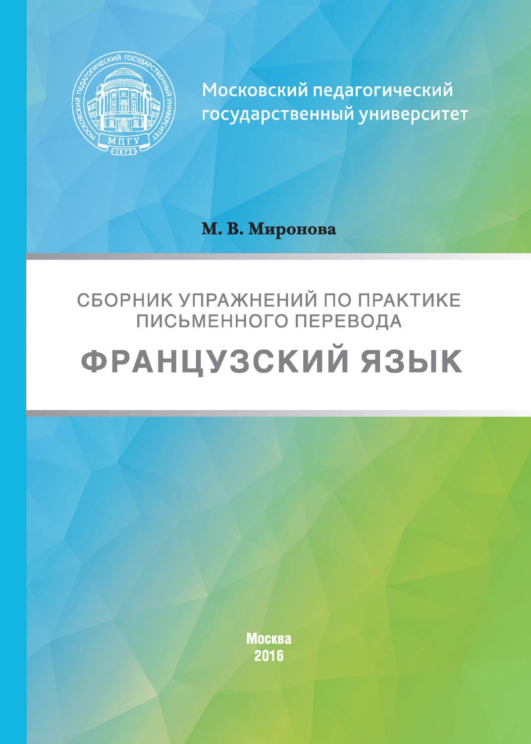 Обложка книги «Сборник упражнений по практике письменного перевода. Французский язык» — М. М. Миронова