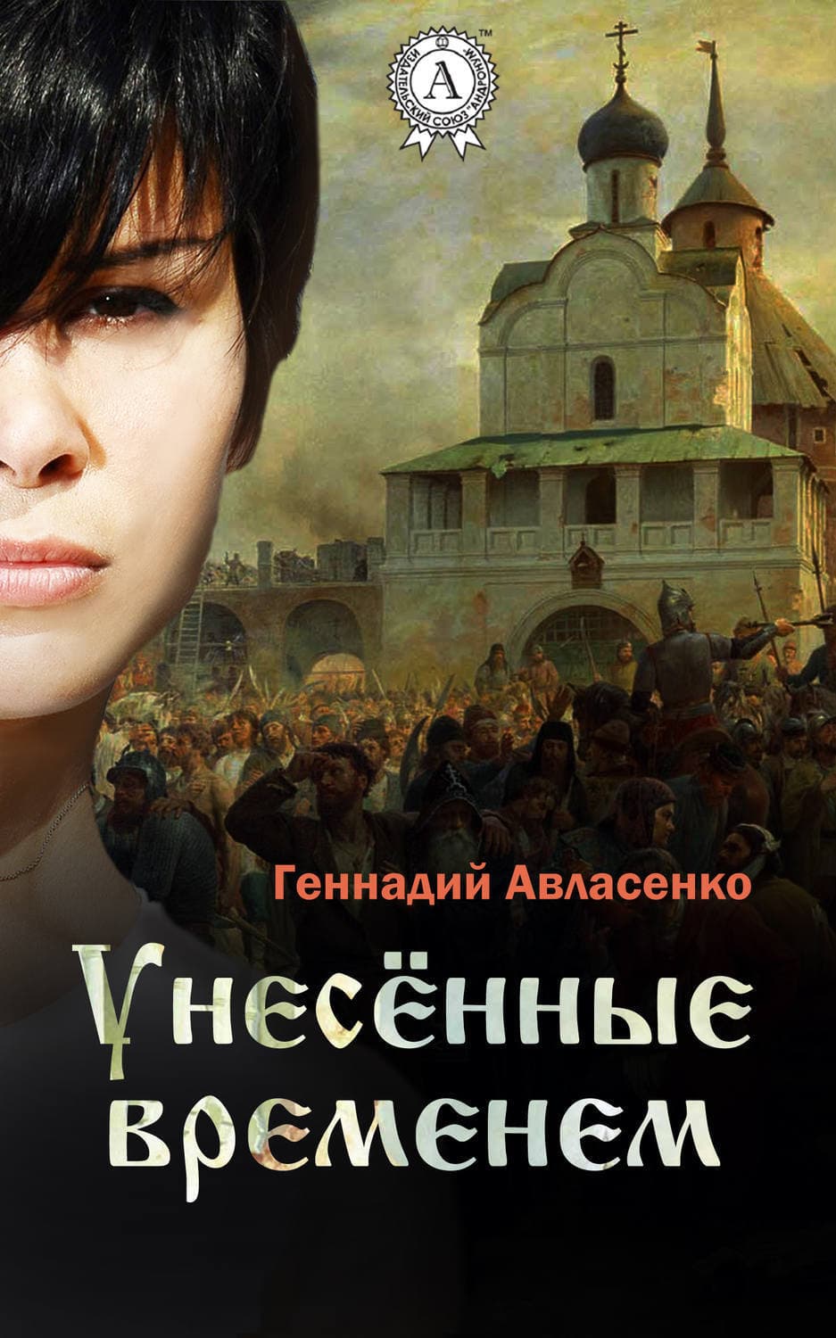 Обложка книги «Унесённые временем» — Геннадий Авласенко