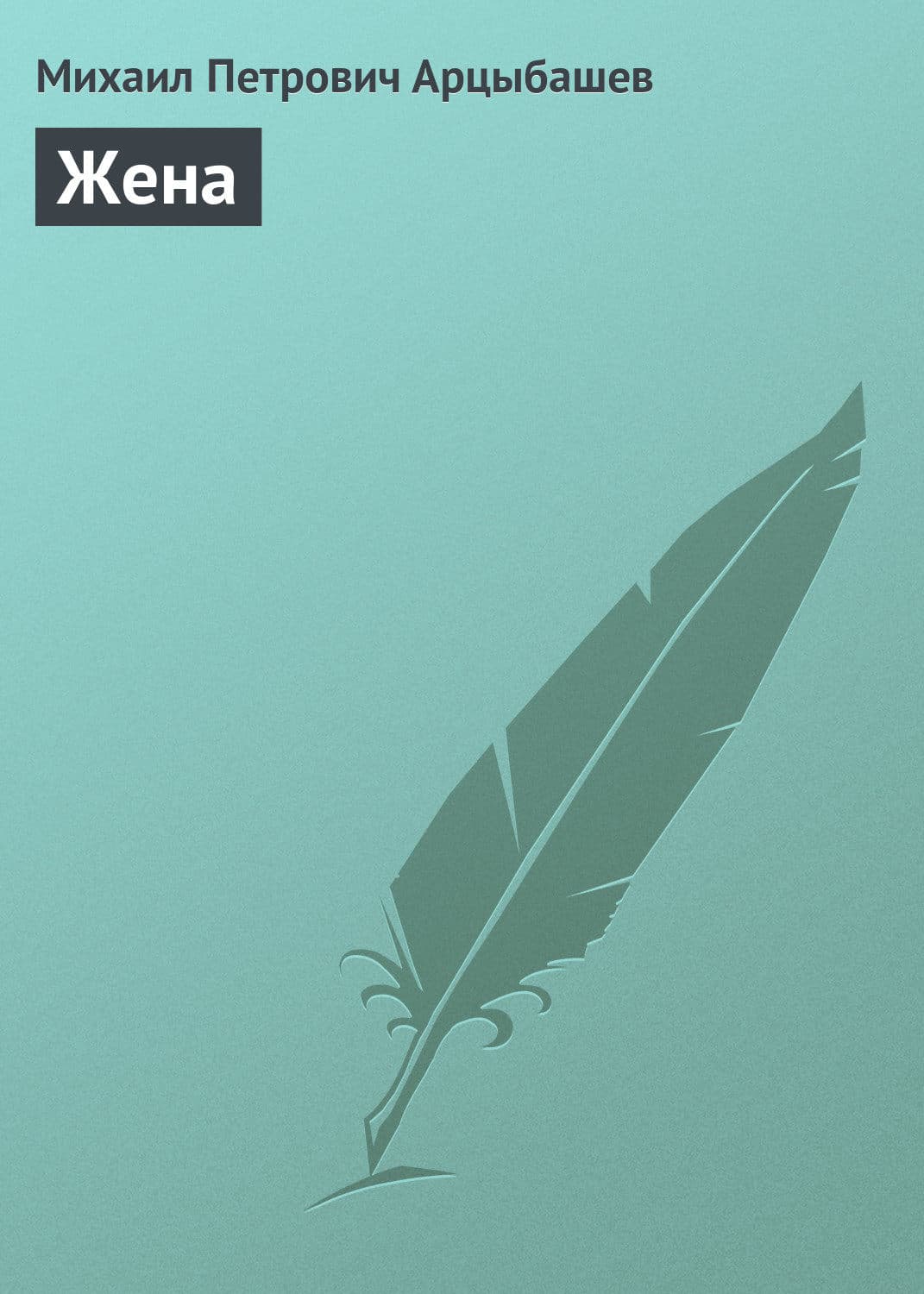 Обложка книги «Жена» — Михаил Арцыбашев