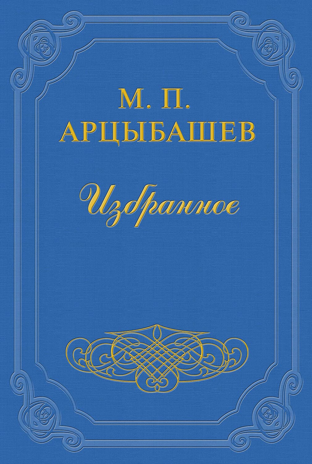 Обложка книги «Смерть Башкина» — Михаил Арцыбашев