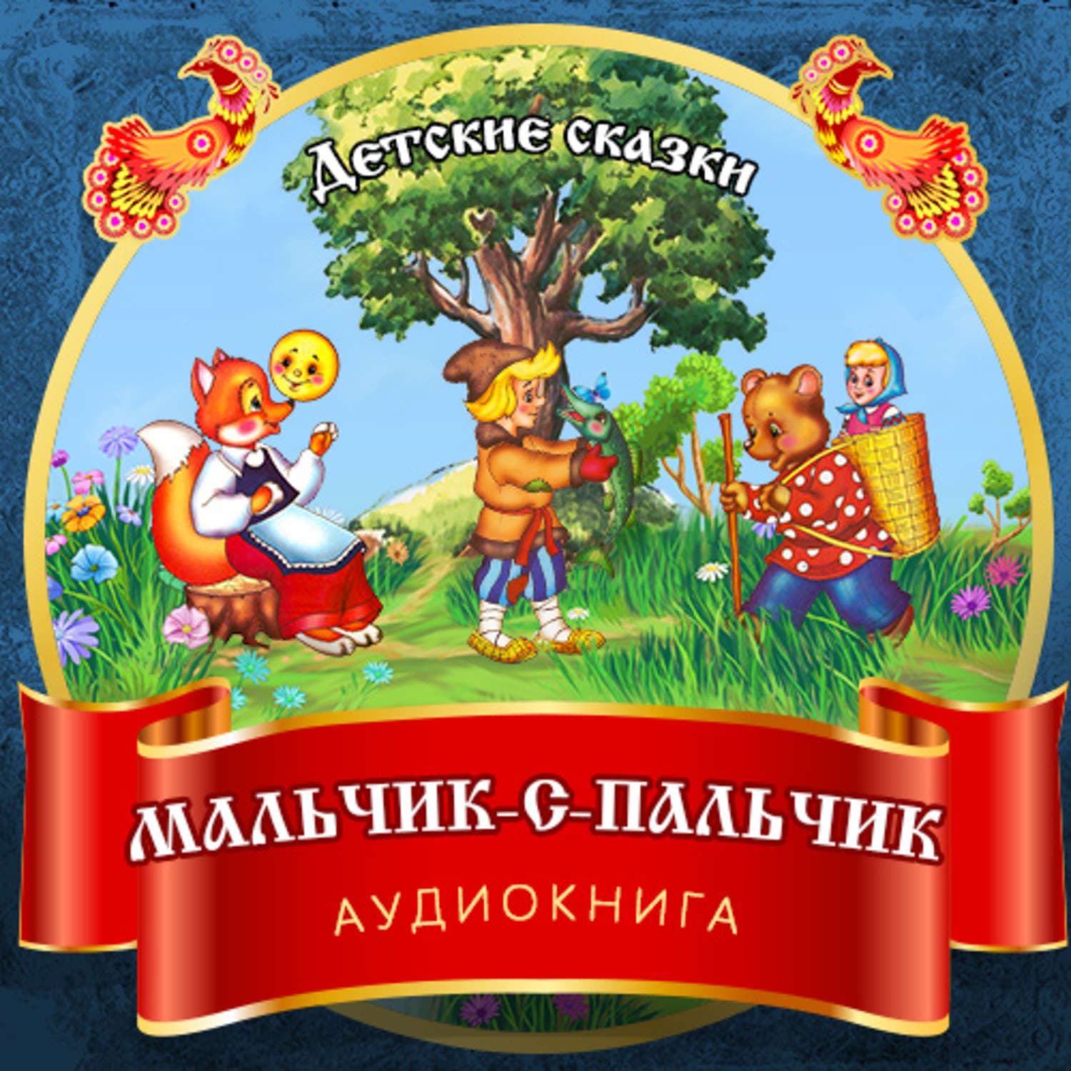 Обложка книги «Мальчик-с-пальчик» — Автор неизвестен