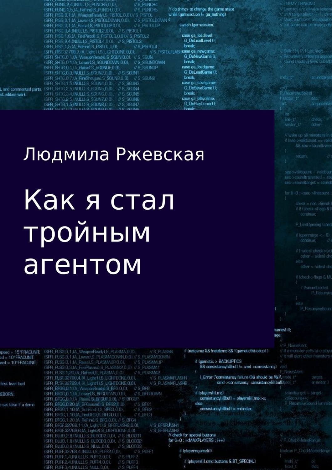 Обложка книги «Как я стал тройным агентом» — Людмила Ржевская, Катинка Энгель