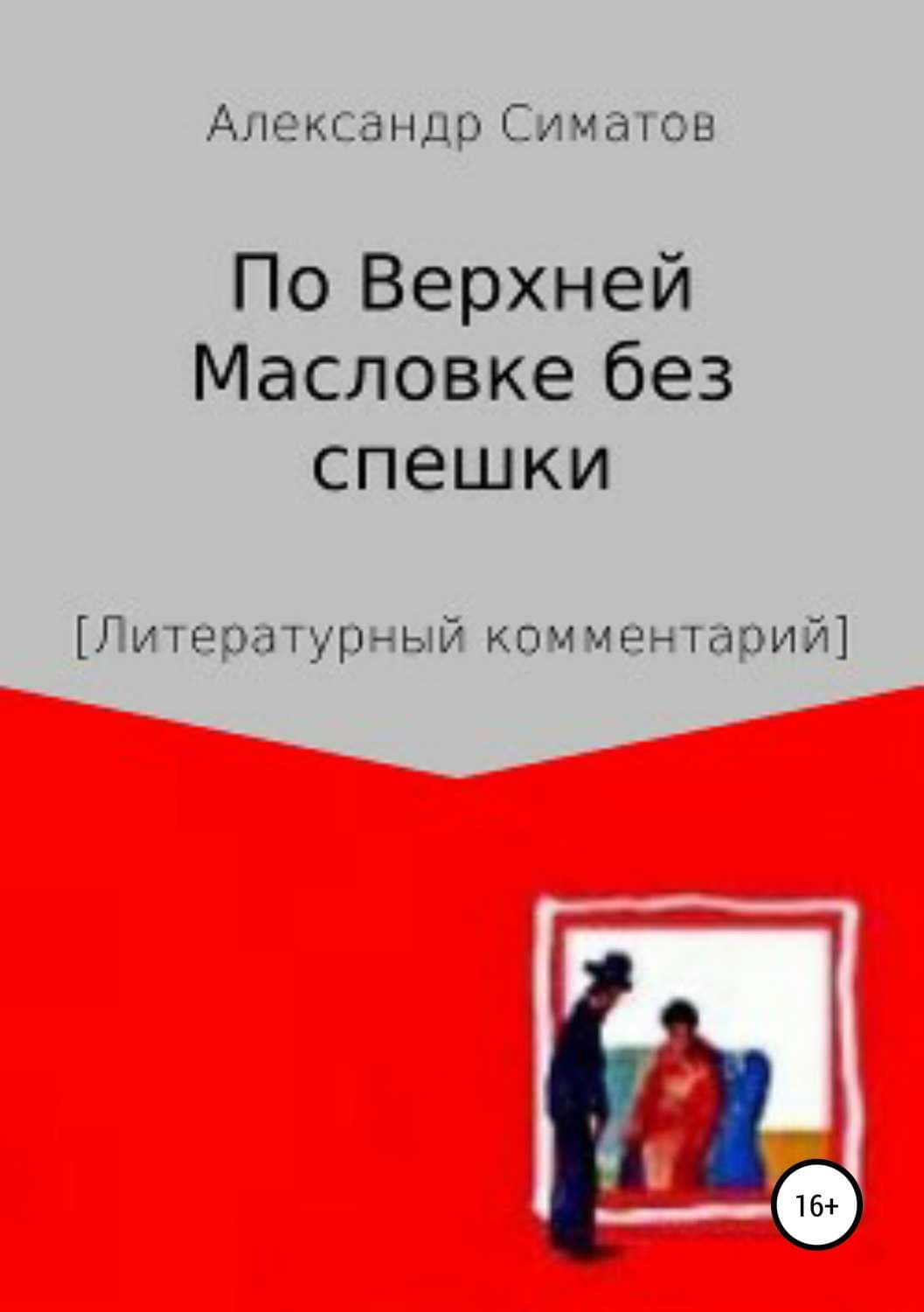 Обложка книги «По Верхней Масловке без спешки» — Александр Симатов