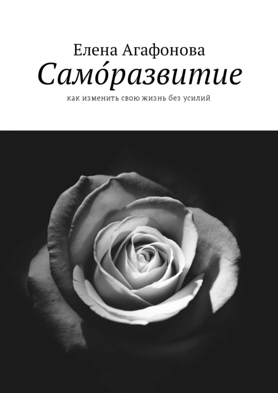 Обложка книги «Само́развитие. Как изменить свою жизнь без усилий» — Елена Агафонова