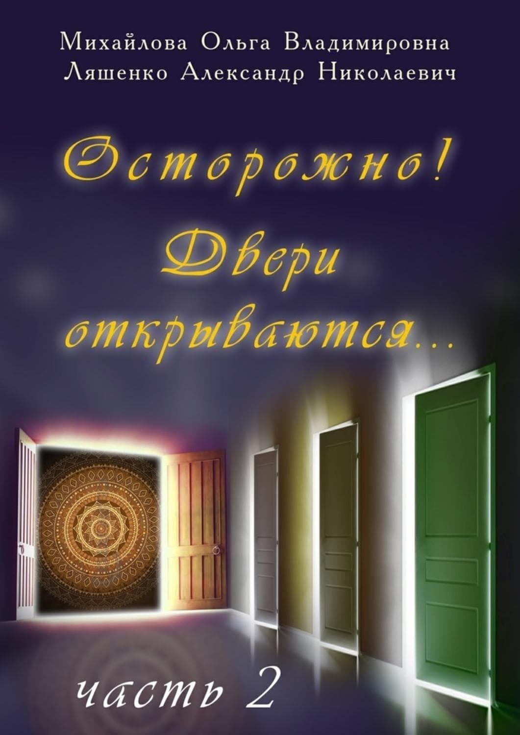 Обложка книги «Осторожно! Двери открываются… Часть 2» — О. А. Михайлова