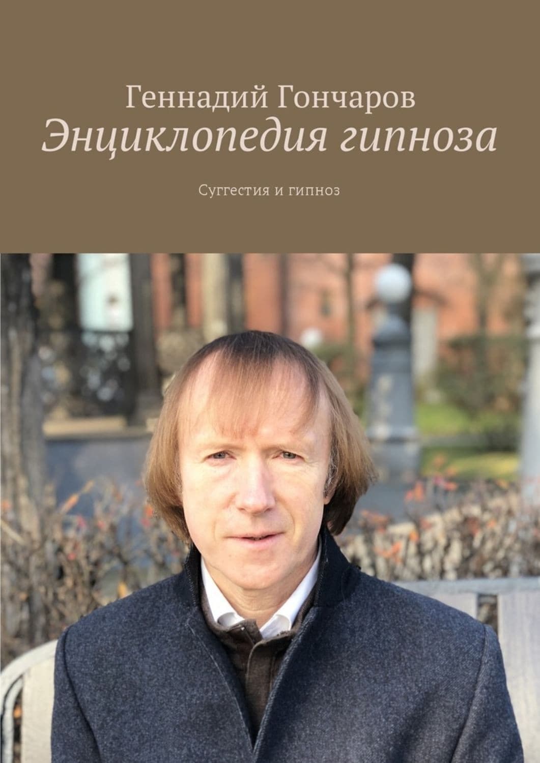 Обложка книги «Энциклопедия гипноза. Суггестия и гипноз» — Геннадий Гончаров