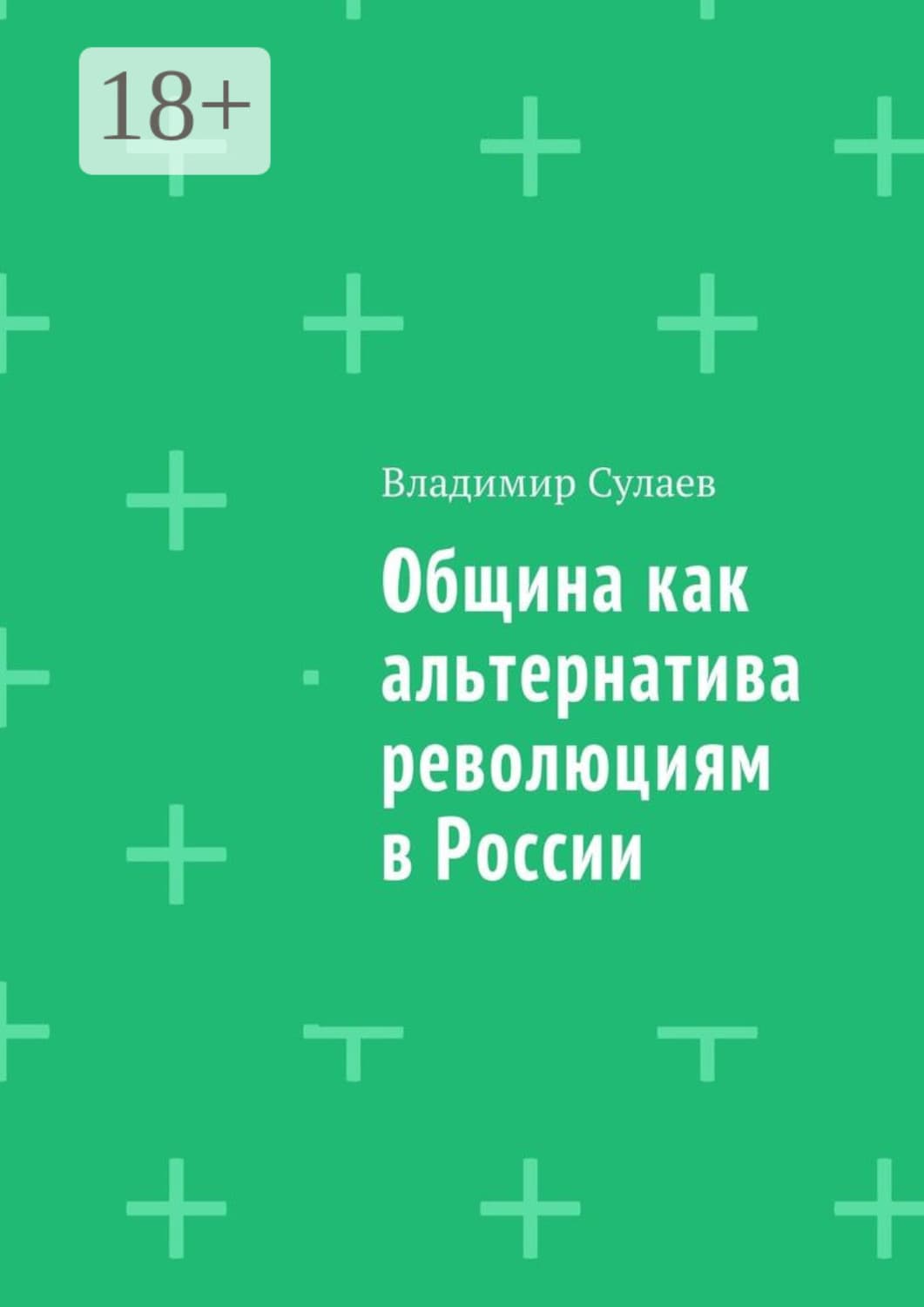 Обложка книги «Община как альтернатива революциям в России» — Владимир Сулаев