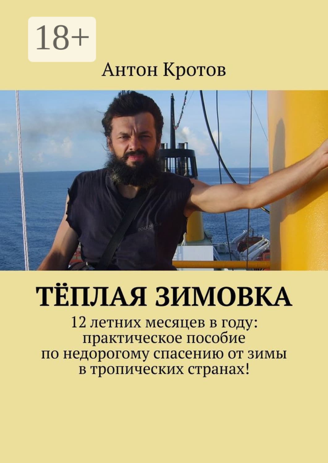 Обложка книги «Тёплая зимовка. 12 летних месяцев в году: практическое пособие по недорогому спасению от зимы в тропических странах!» — Антон Кротов