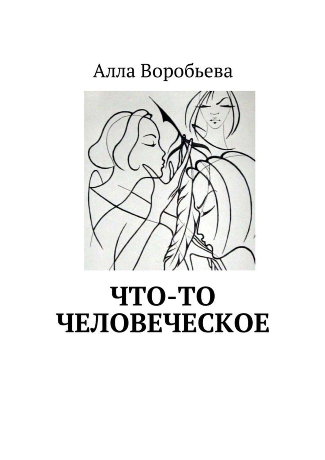 Обложка книги «Что-то человеческое» — Алена Воробьева