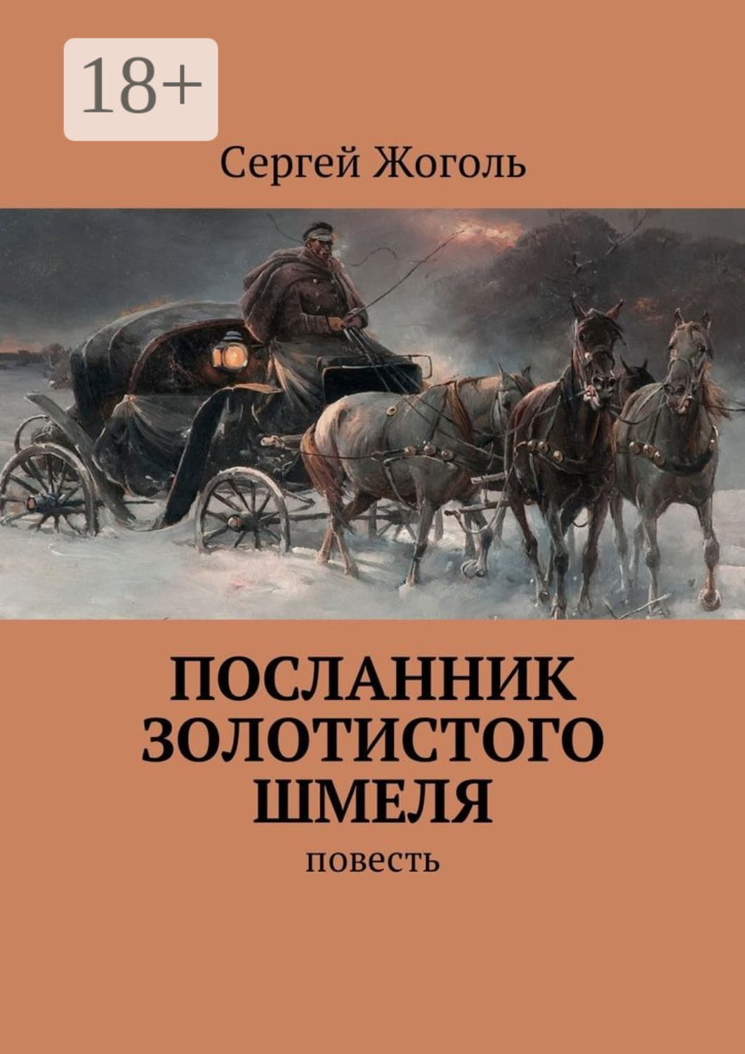 Обложка книги «Посланник Золотистого шмеля. Повесть» — Сергей Жоголь