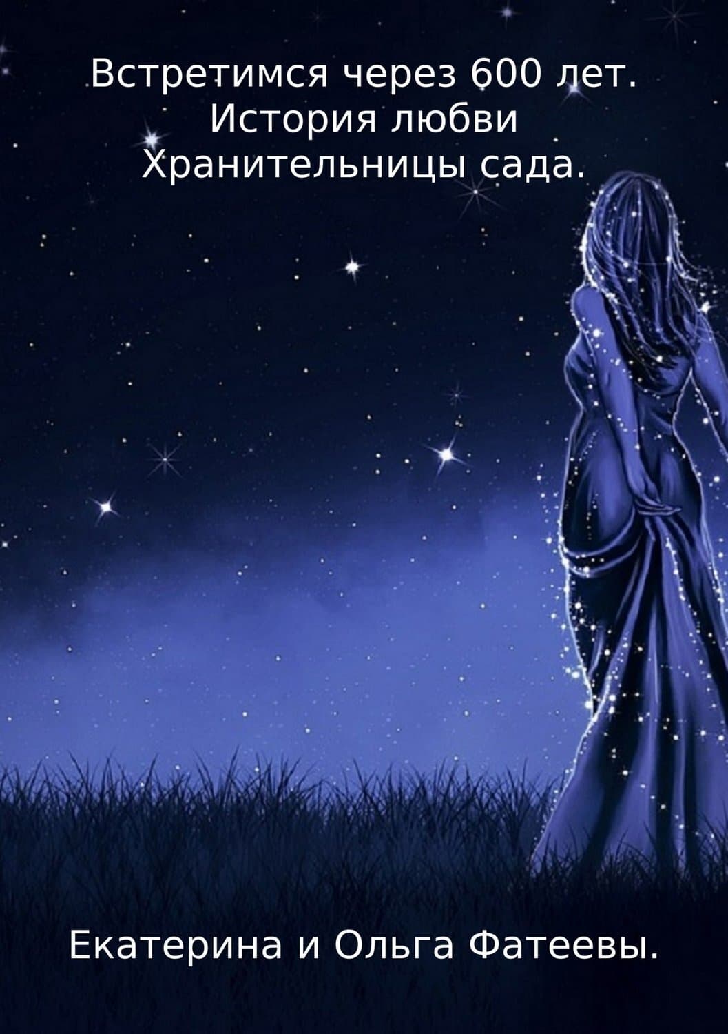 Обложка книги «Встретимся через 600 лет. История любви Хранительницы сада» — Шарль Перро, Ольга Фатеева