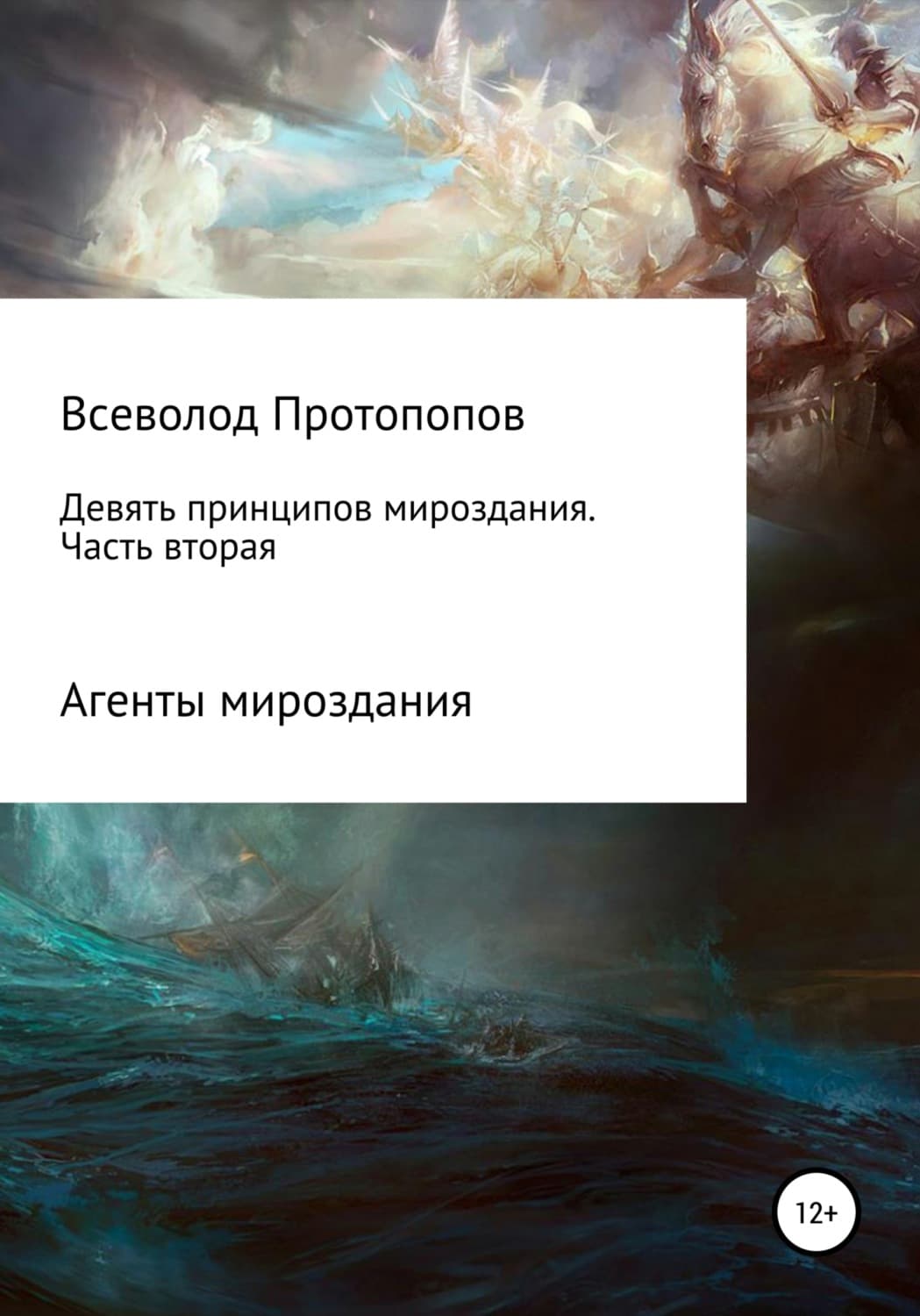 Обложка книги «Девять принципов мироздания. Часть 2» — Всеволод Протопопов