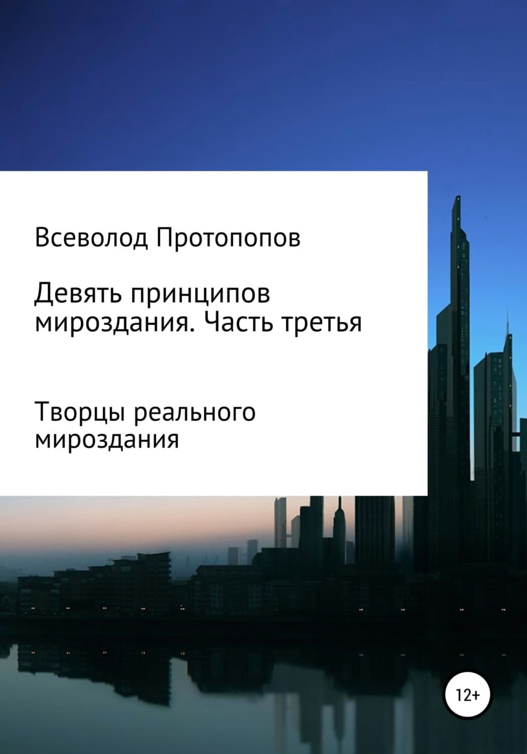 Обложка книги «Девять принципов мироздания. Часть 3» — Анна Князева, Всеволод Протопопов
