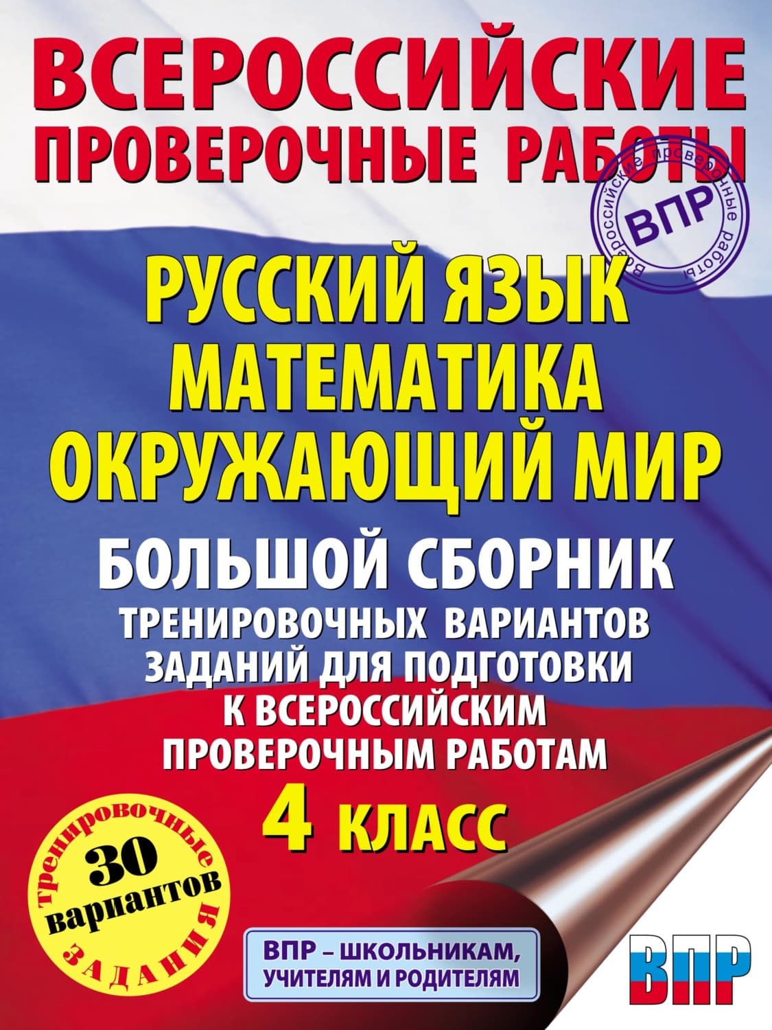Обложка книги «Русский язык. Математика. Окружающий мир. Большой сборник тренировочных вариантов заданий для подготовки к ВПР. 4 класс» — Р. Ш. Мошнина