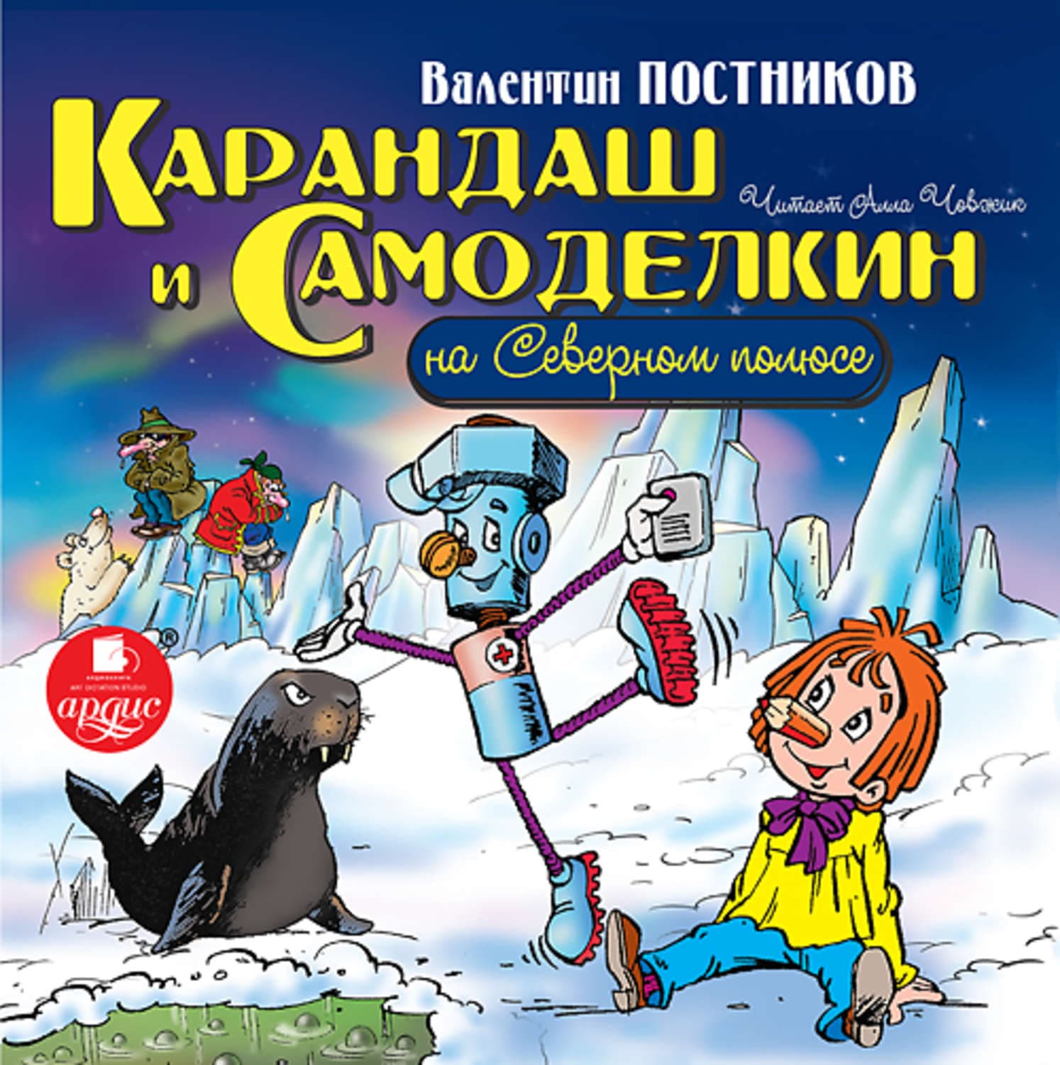 Обложка книги «Карандаш и Самоделкин на Северном полюсе» — Валентин Постников