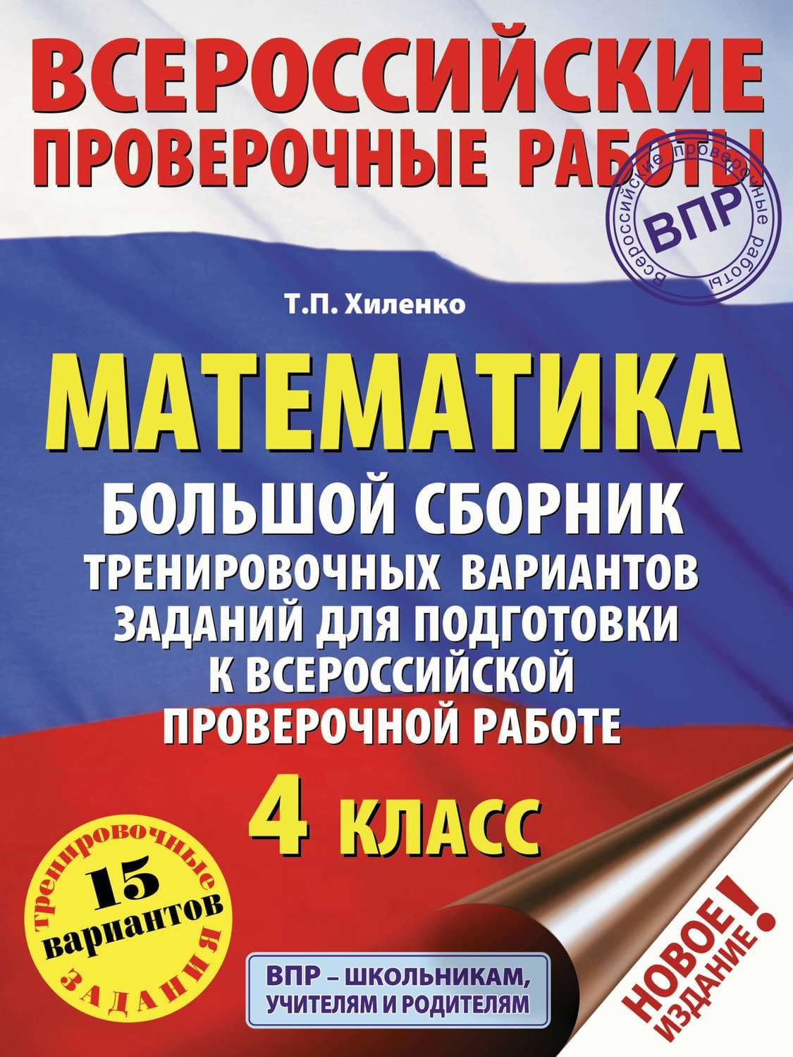 Обложка книги «Математика. Большой сборник тренировочных вариантов заданий для подготовки к всероссийской проверочной работе. 4 класс» — Т. П. Хиленко
