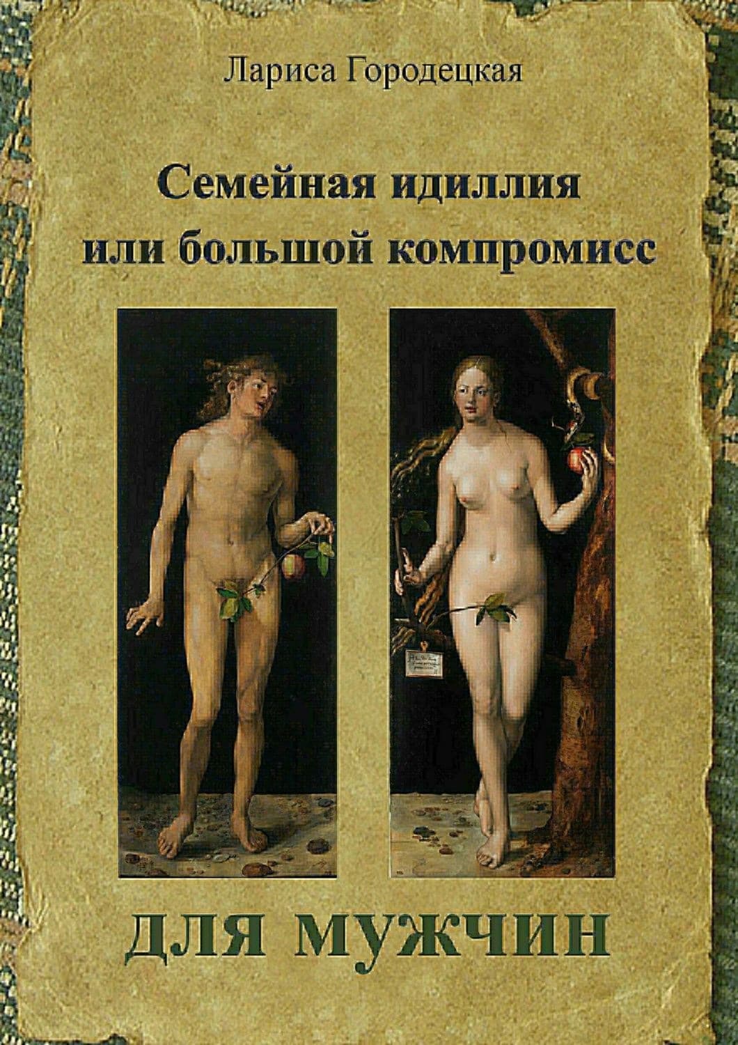 Обложка книги «Семейная идиллия, или Большой компромисс для мужчин» — А. В. Б. Норман, Лариса Городецкая