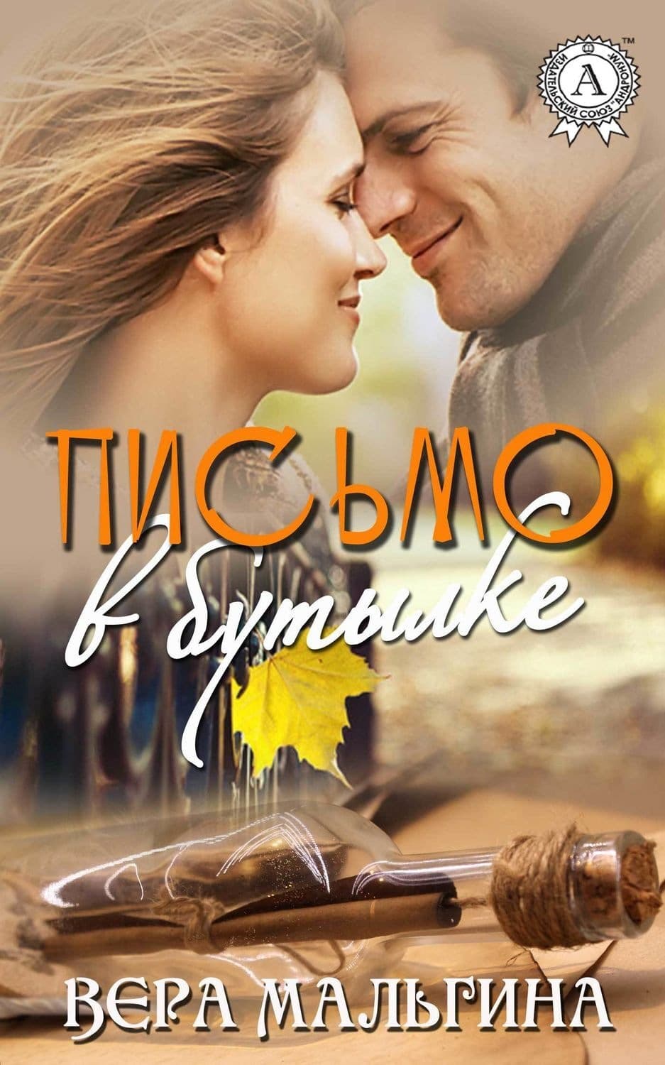 Обложка книги «Письмо в бутылке» — Вера Мальгина