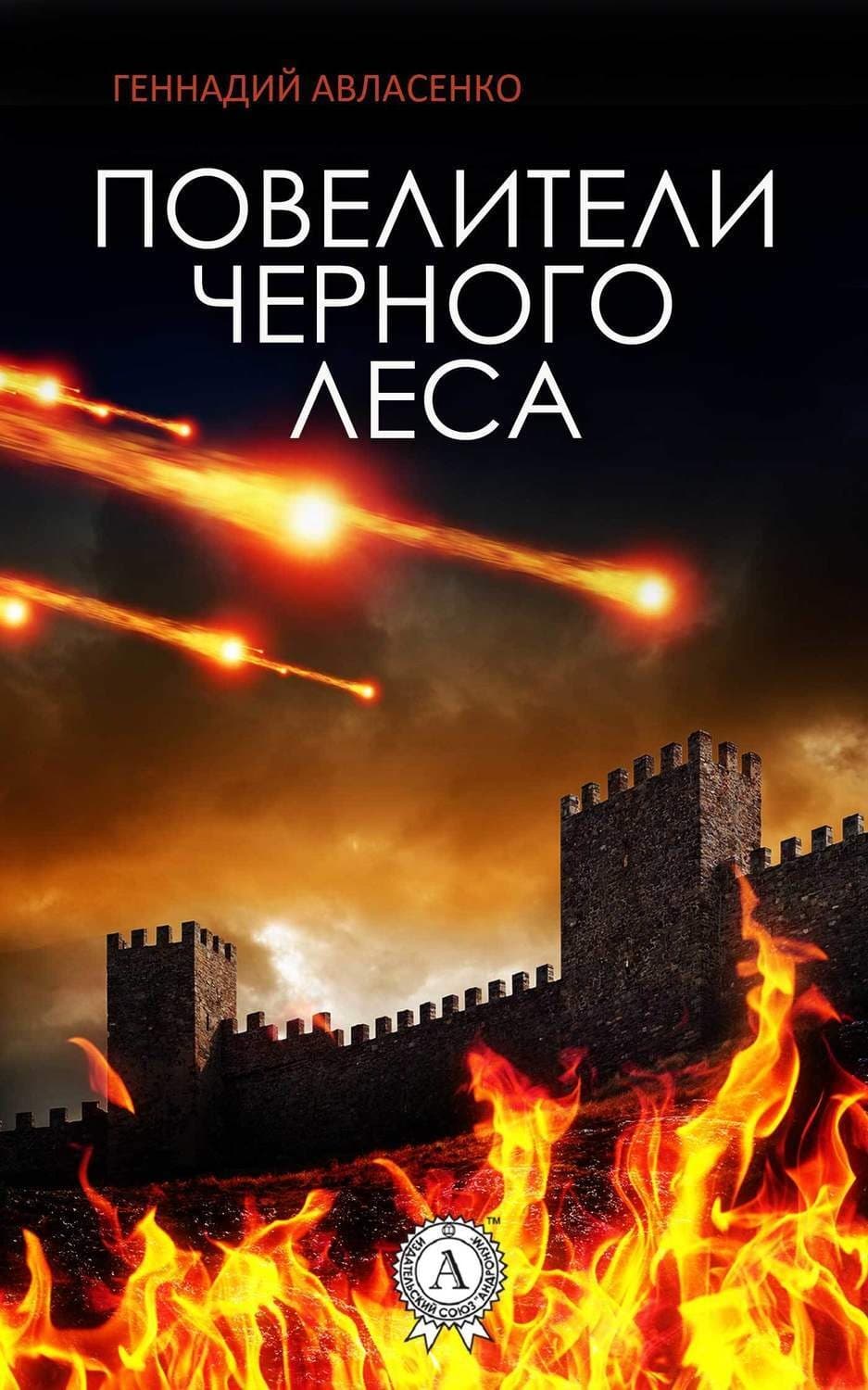 Обложка книги «Повелители Чёрного леса» — Геннадий Авласенко