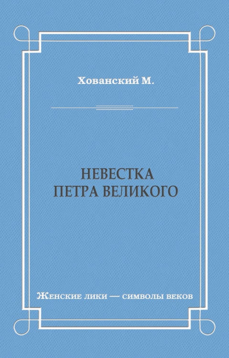 Обложка книги «Невестка Петра Великого» — М. Хованский