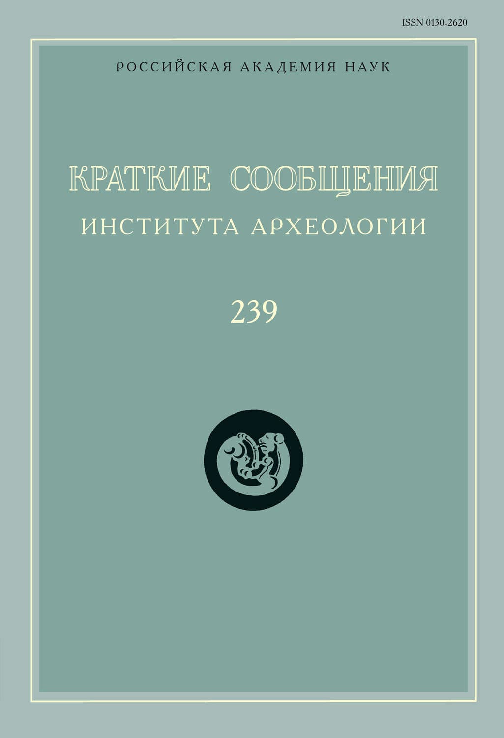 Обложка книги «Краткие сообщения Института археологии. Выпуск 239» — Сборник статей