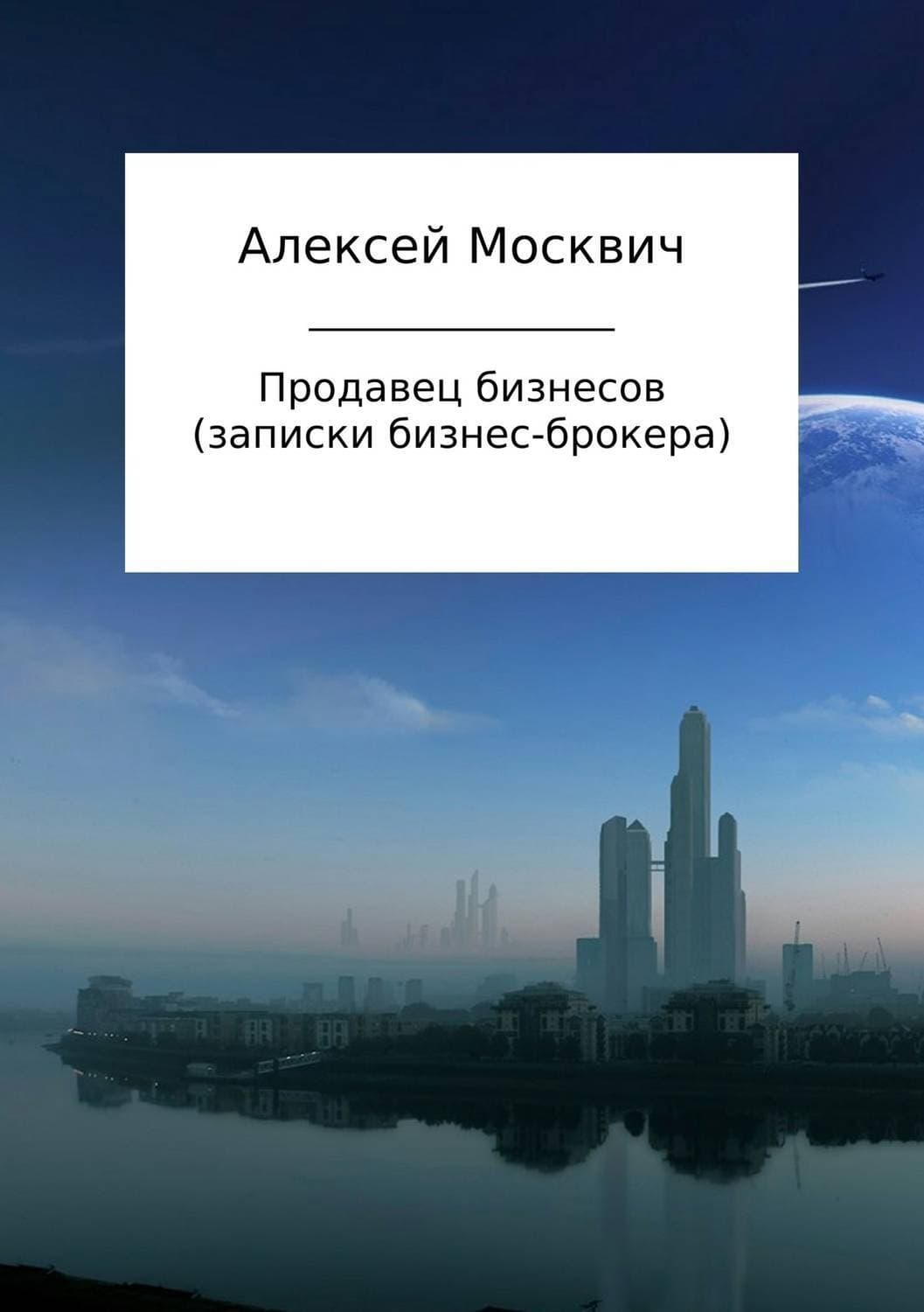 Обложка книги «Продавец бизнесов. Записки бизнес-брокера» — Дженнифер Рэй, Алексей Москвич