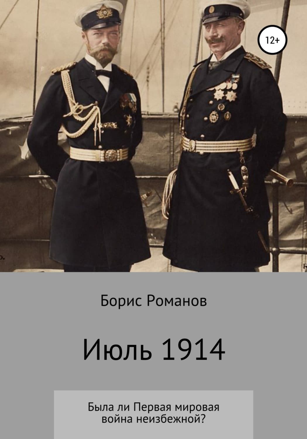 Обложка книги «Июль 1914» — Борис Романов, Рейчел Джонас