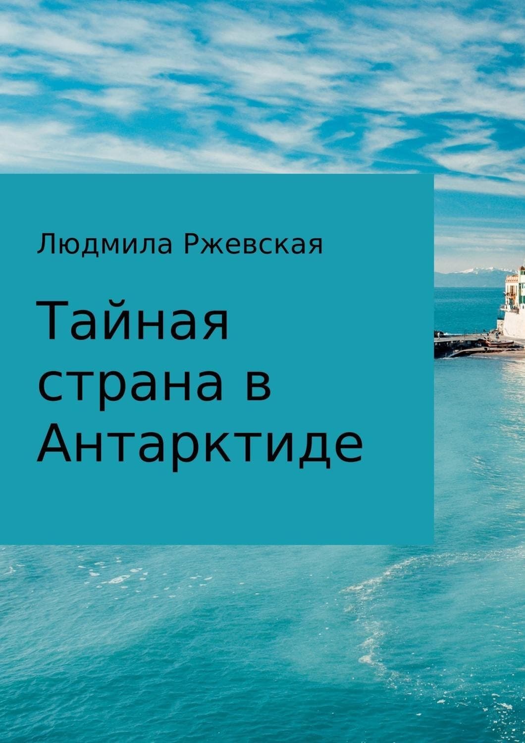 Обложка книги «Тайная страна в Антарктиде» — Морис Метерлинк, Людмила Ржевская