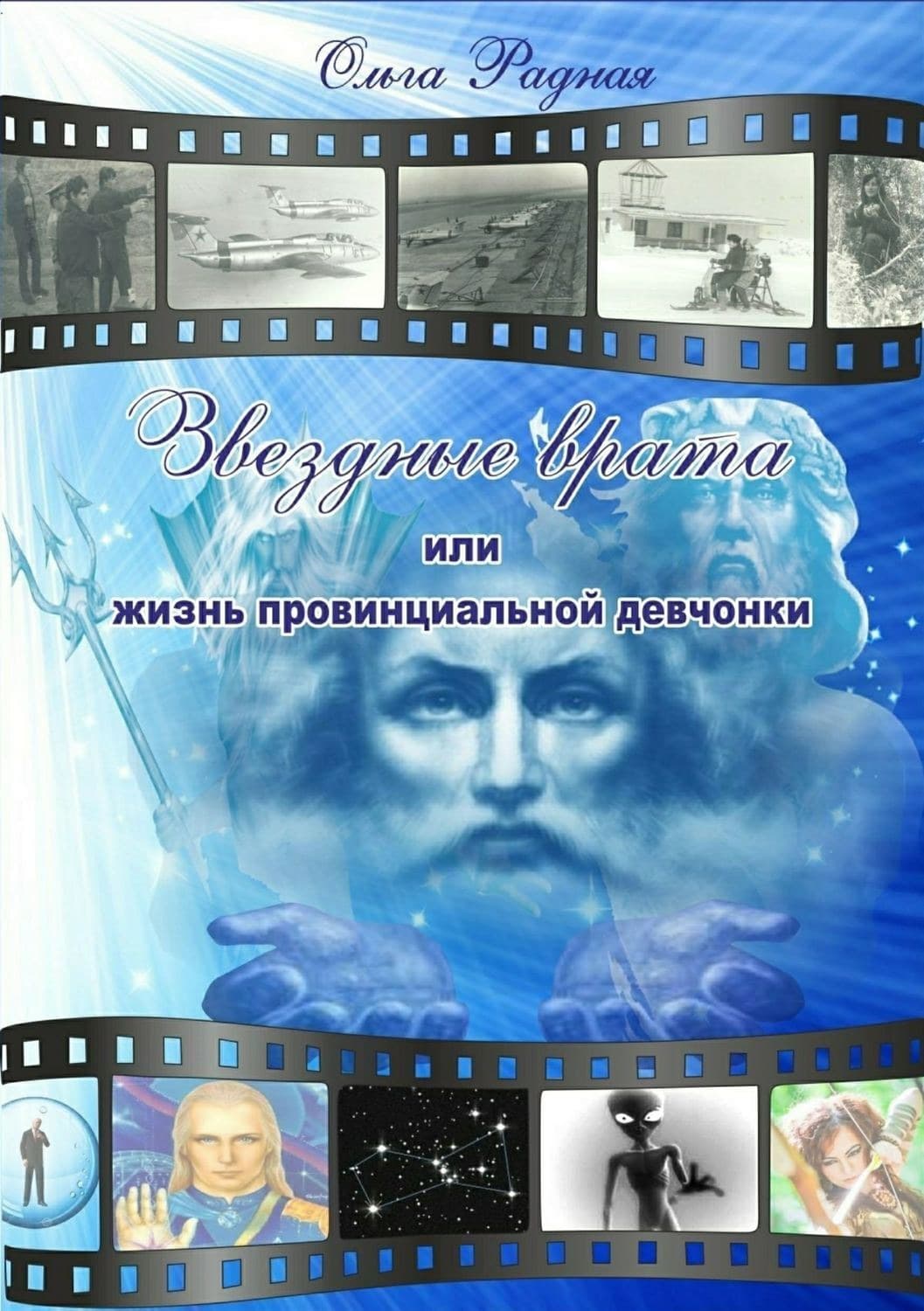 Обложка книги «Звездные врата, или Жизнь провинциальной девчонки. Том 3: Шрамы судьбы» — Ольга Радная