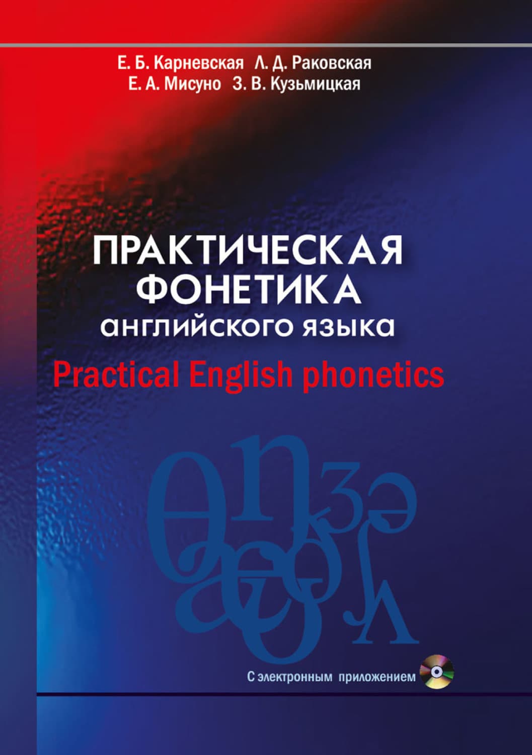Обложка книги «Практическая фонетика английского языка / Practical English phonetics» — Е. Б. Карневская