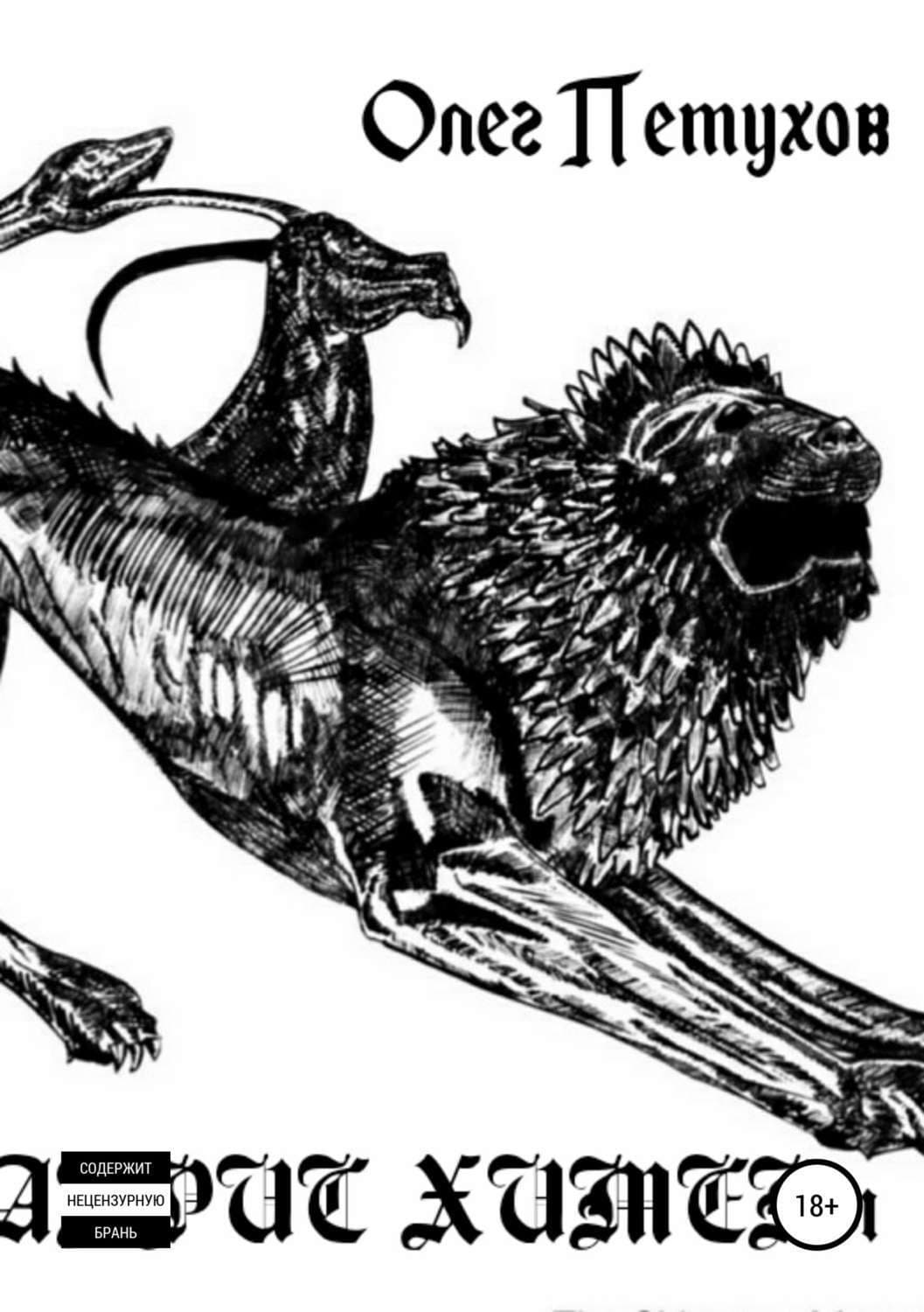 Обложка книги «Абрис химеры. Сборник стихов» — Олег Петухов