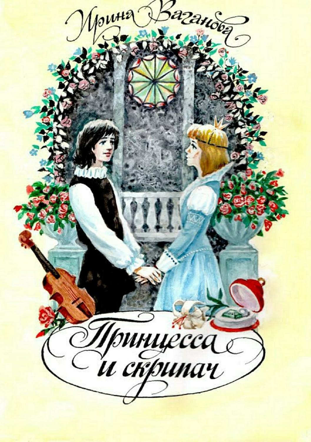 Обложка книги «Принцесса и скрипач» — Ирина Ваганова