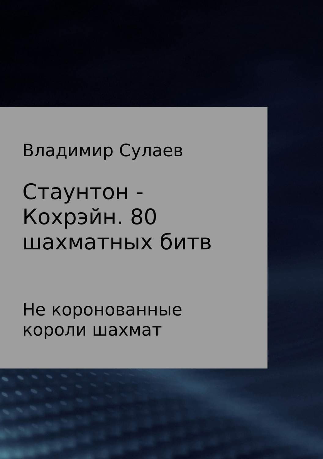 Обложка книги «Стаунтон – Кохрэйн. 80 партий» — Владимир Сулаев, Эндрю Азиз