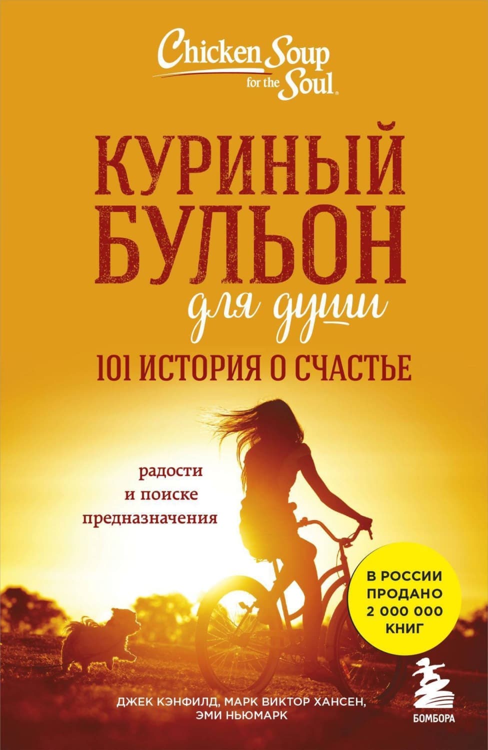 Обложка книги «Куриный бульон для души. 101 история о счастье» — Джек Кэнфилд