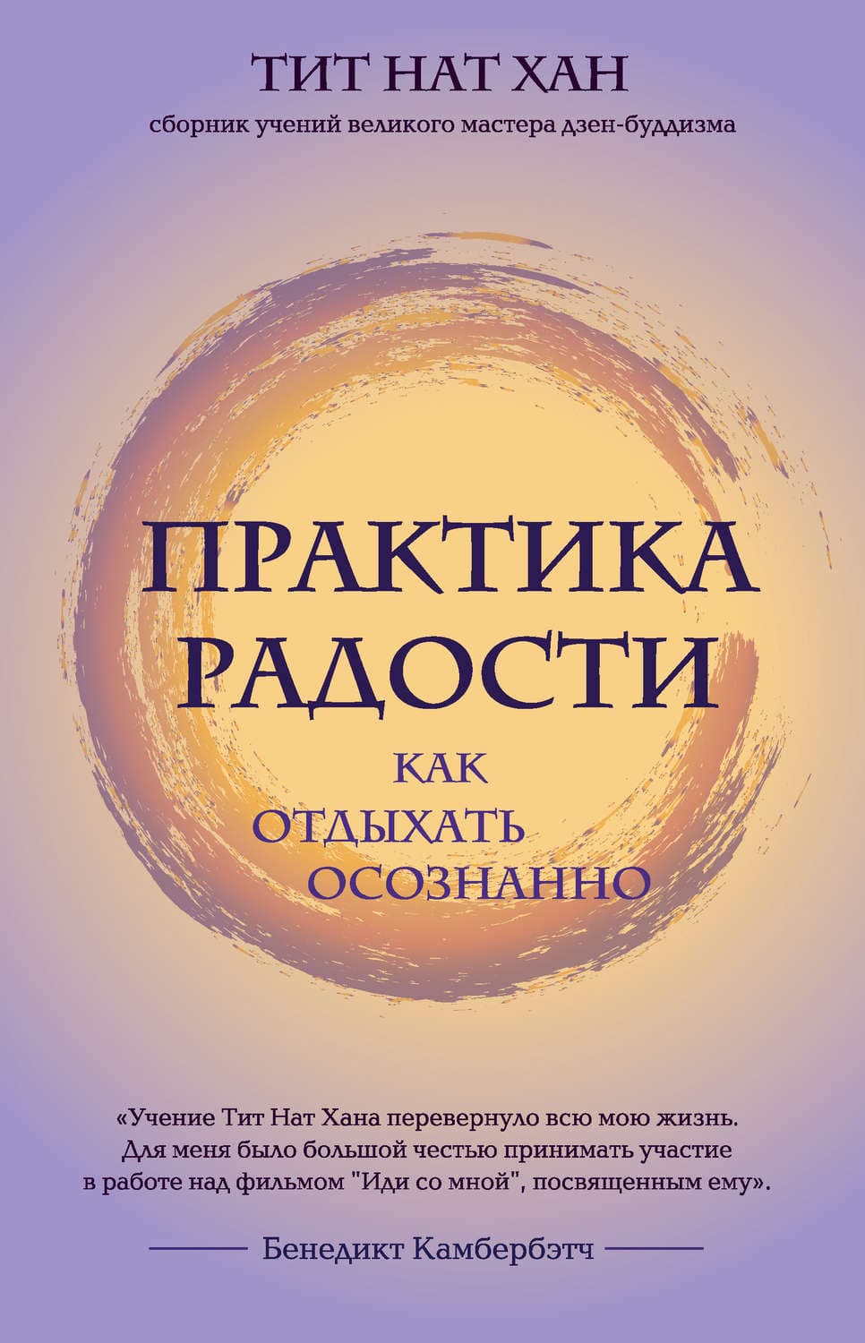 Обложка книги «Практика радости. Как отдыхать осознанно» — Тит Нат Хан