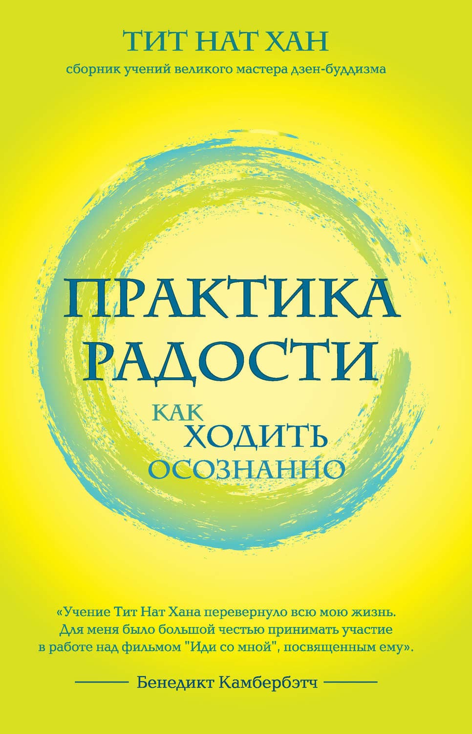 Обложка книги «Практика радости. Как ходить осознанно» — Тит Нат Хан