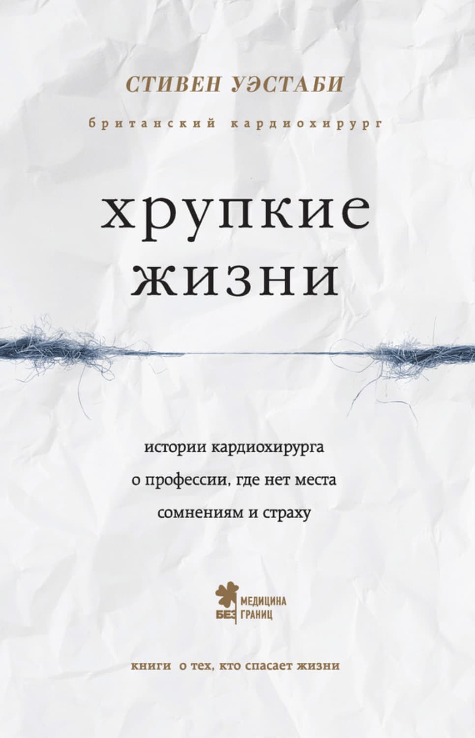 Обложка книги «Хрупкие жизни. Истории кардиохирурга о профессии, где нет места сомнениям и страху» — Стивен Уэстаби