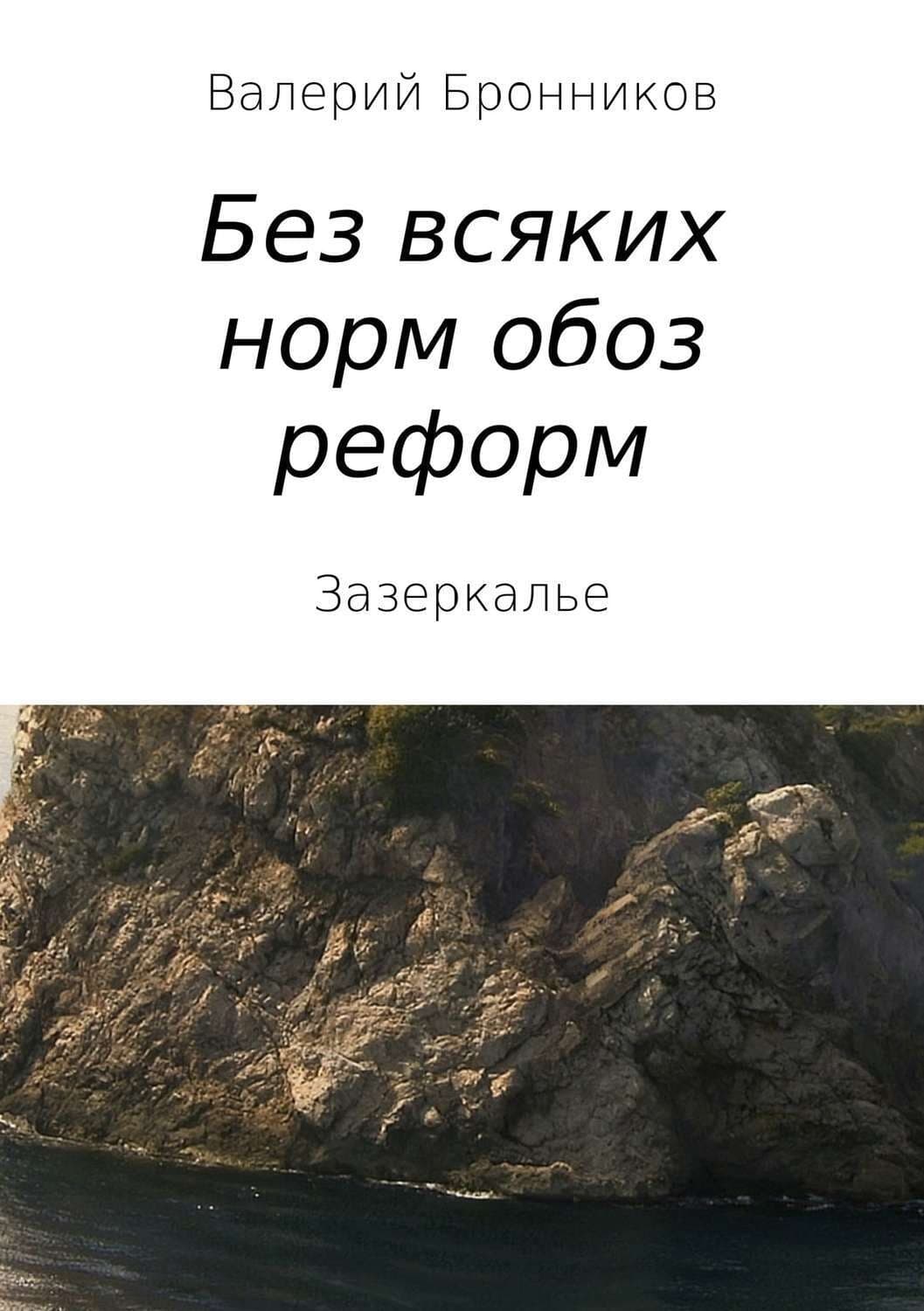 Обложка книги «Вне всяких норм обоз реформ, или Зазеркалье» — Виктор Пелевин, Валерий Бронников