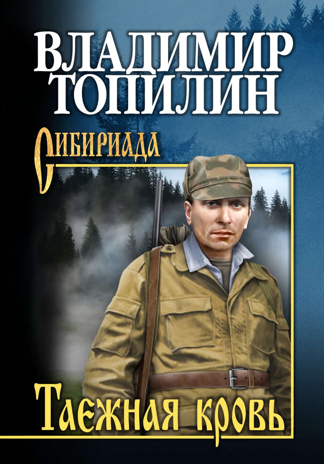Обложка книги «Таежная кровь» — Владимир Топилин