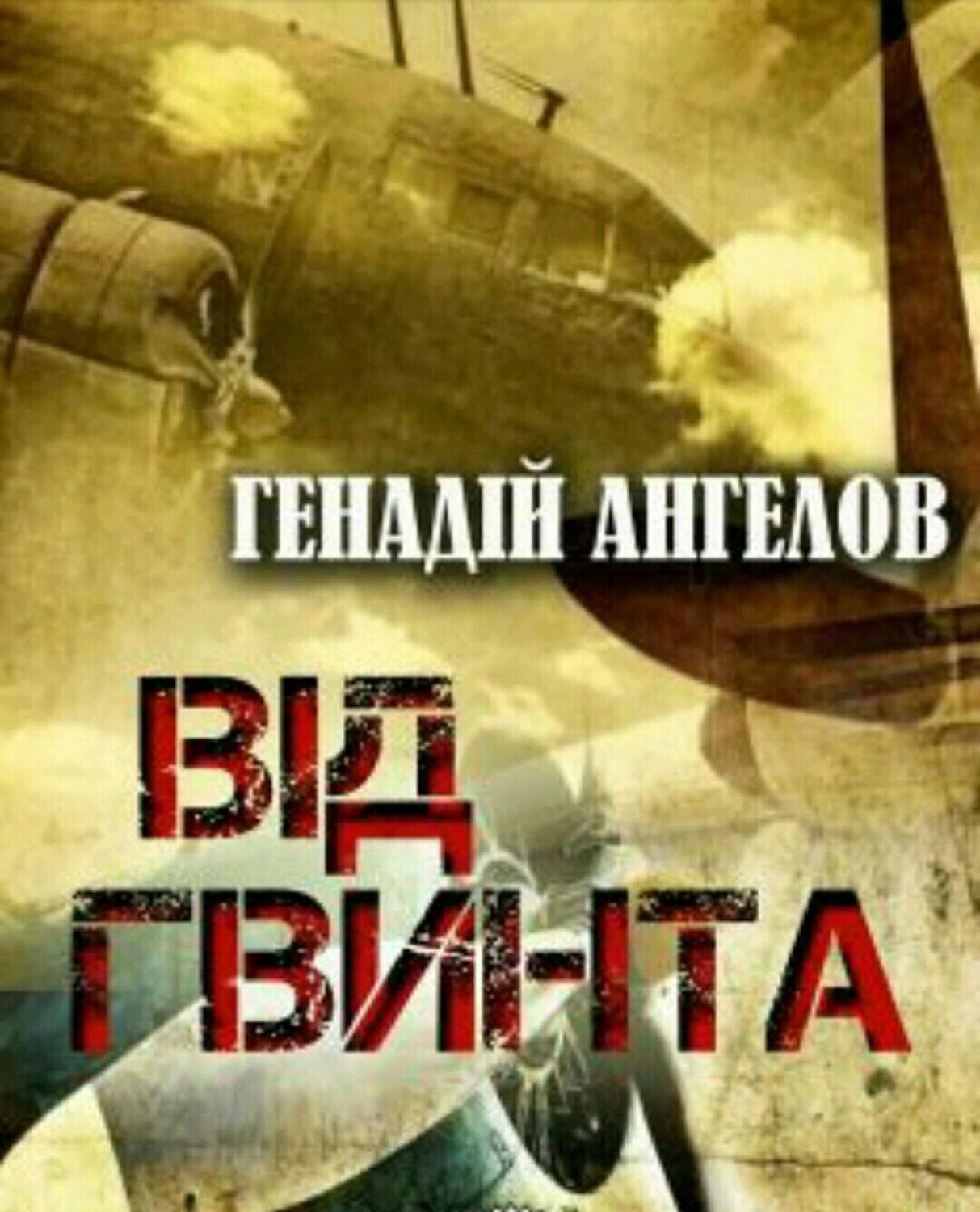 Обложка книги «Від гвинта» — Геннадий Ангелов