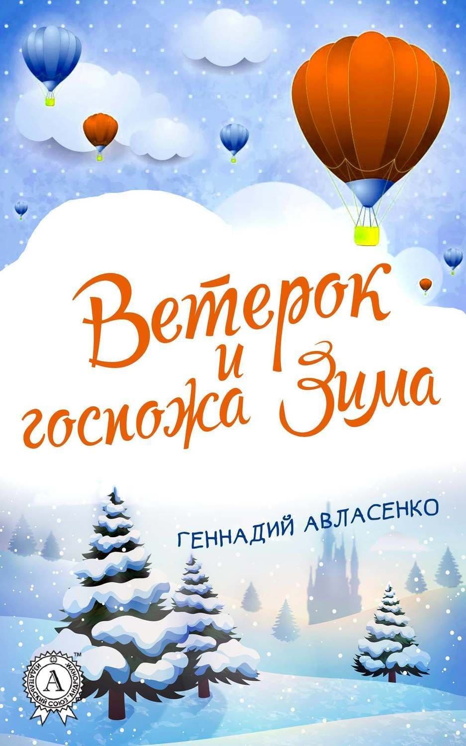 Обложка книги «Ветерок и госпожа Зима» — Геннадий Авласенко