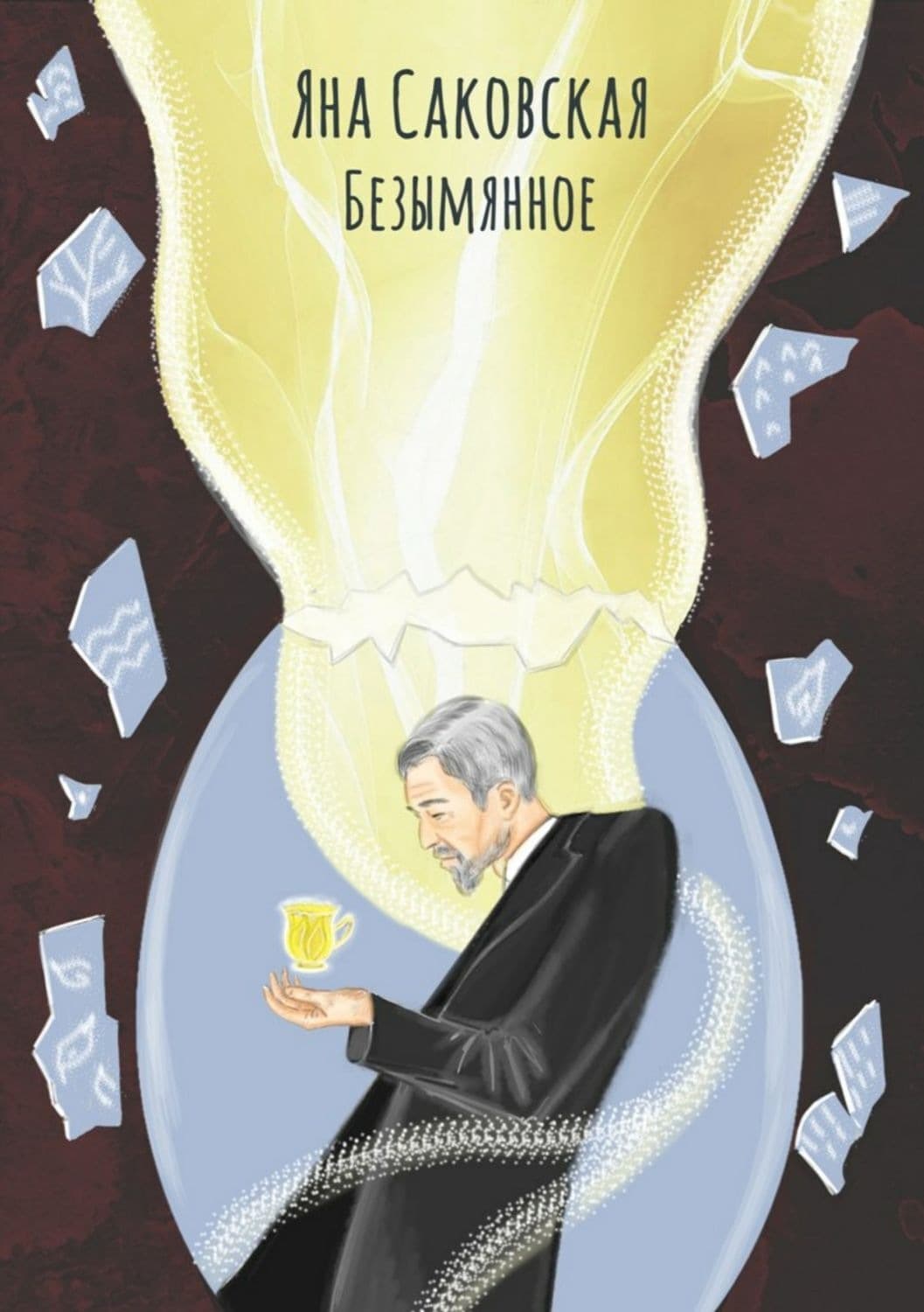 Обложка книги «Безымянное» — Яна Саковская