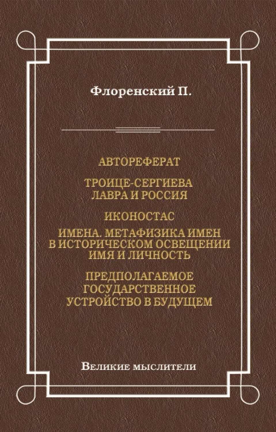 Обложка книги «Автореферат. Троице-Сергиева Лавра и Россия. Иконостас. Имена. Метафизика имен в историческом освещении. Имя и личность. Предполагаемое государственное устройство в будущем» — П. В. Флоренский