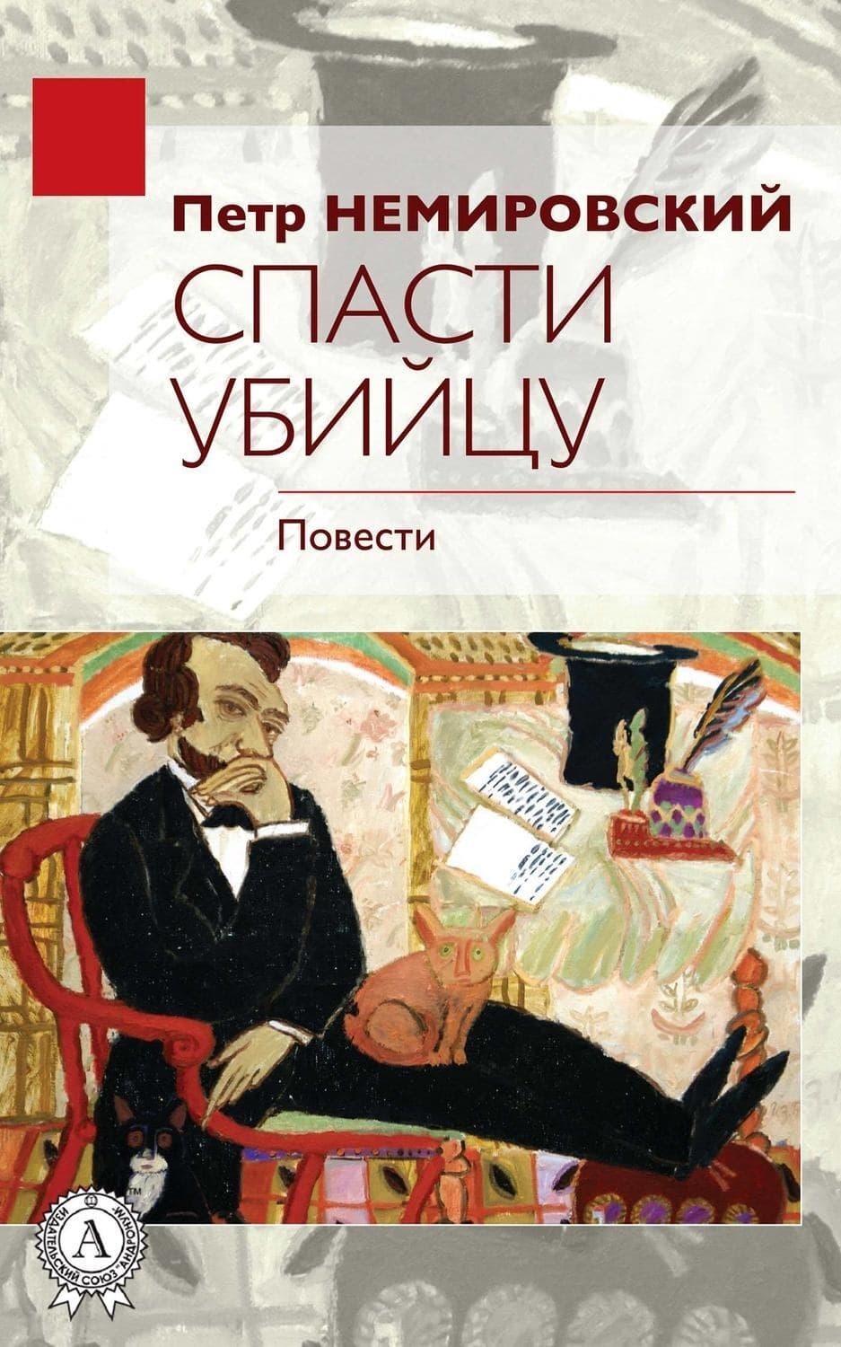 Обложка книги «Спасти убийцу» — Петр Немировский